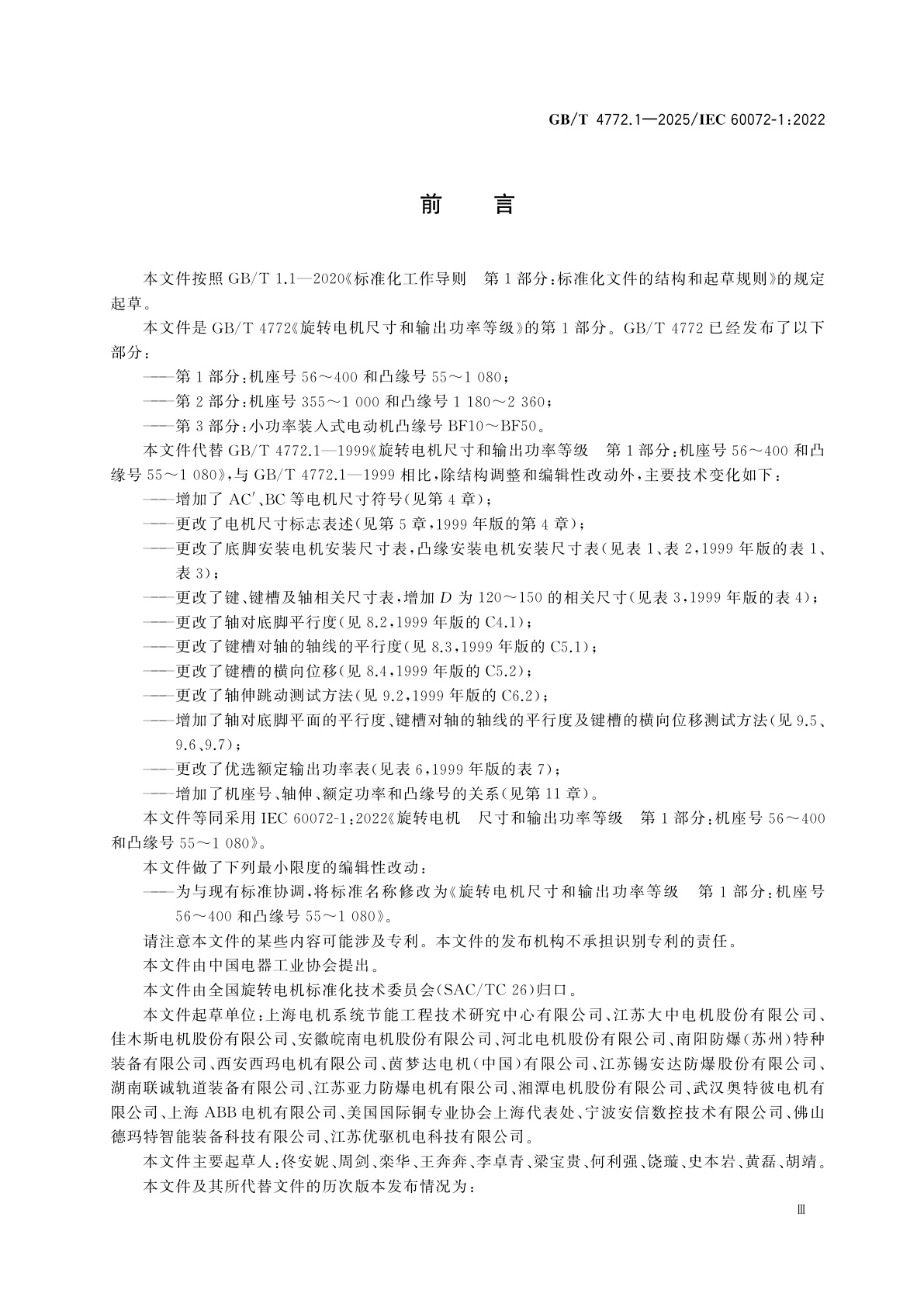 GB/T 4772.1-2025 旋转电机尺寸和输出功率等级　第1部分：机座号56～400和凸缘号55～1 080