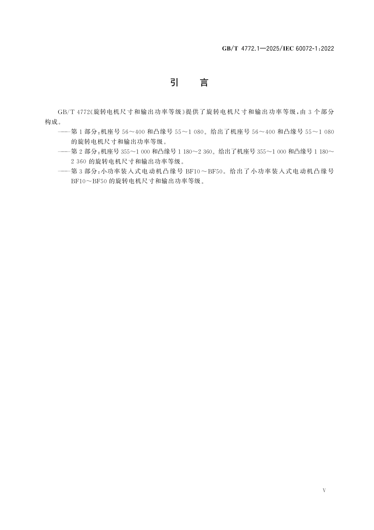 GB/T 4772.1-2025 旋转电机尺寸和输出功率等级　第1部分：机座号56～400和凸缘号55～1 080
