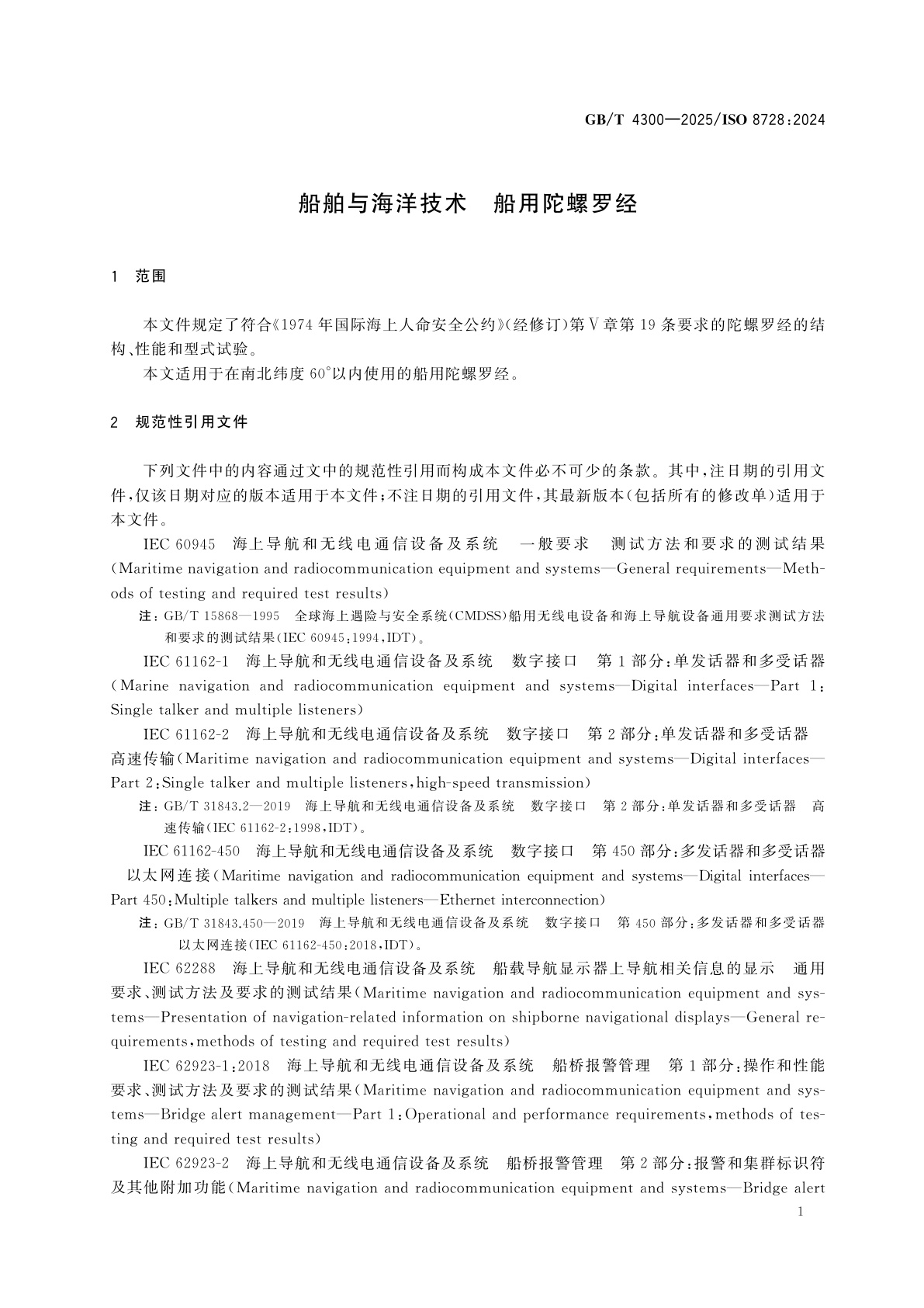 GB/T 4300-2025 船舶与海洋技术　船用陀螺罗经