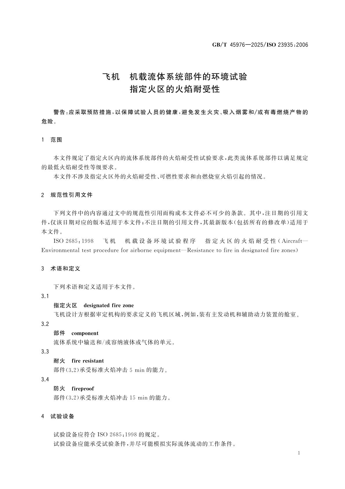 GB/T 45976-2025 飞机　机载流体系统部件的环境试验　指定火区的火焰耐受性
