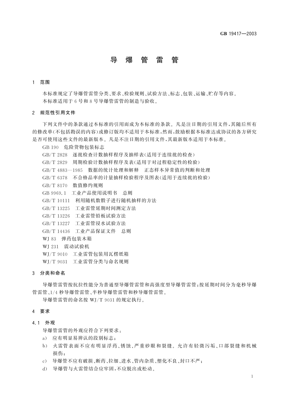 GB 19417-2003 导爆管雷管