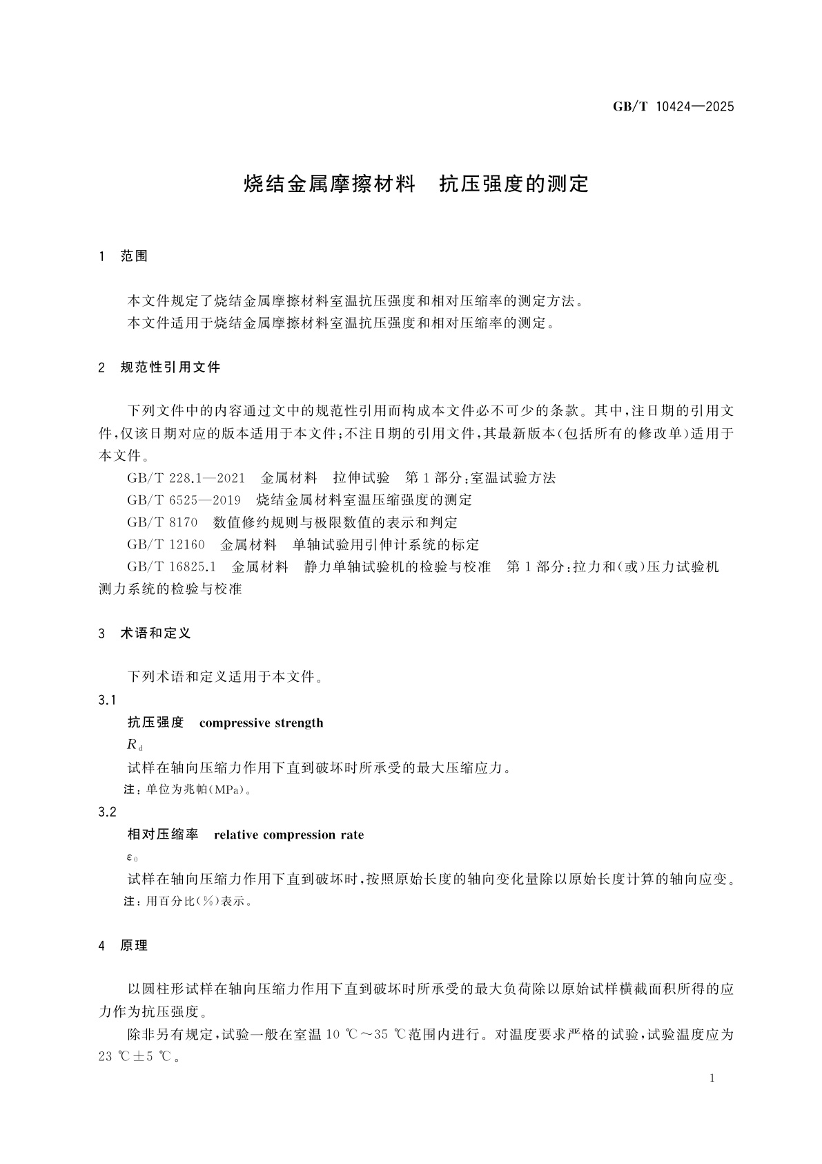 GB/T 10424-2025 烧结金属摩擦材料　抗压强度的测定