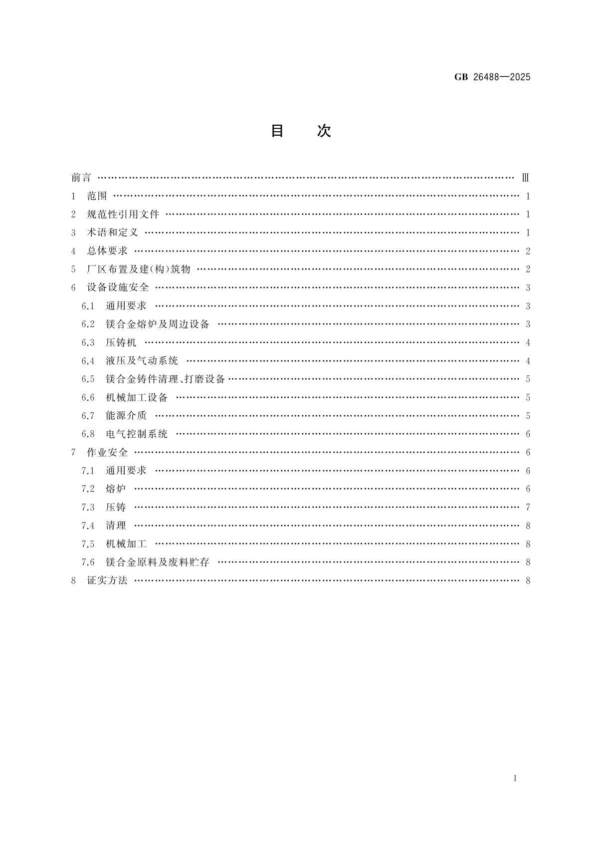 GB 26488-2025 镁合金压铸安全生产规范