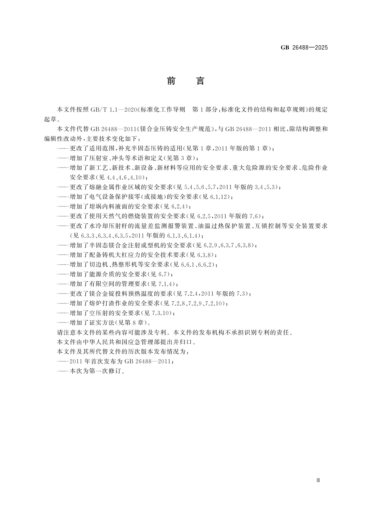 GB 26488-2025 镁合金压铸安全生产规范