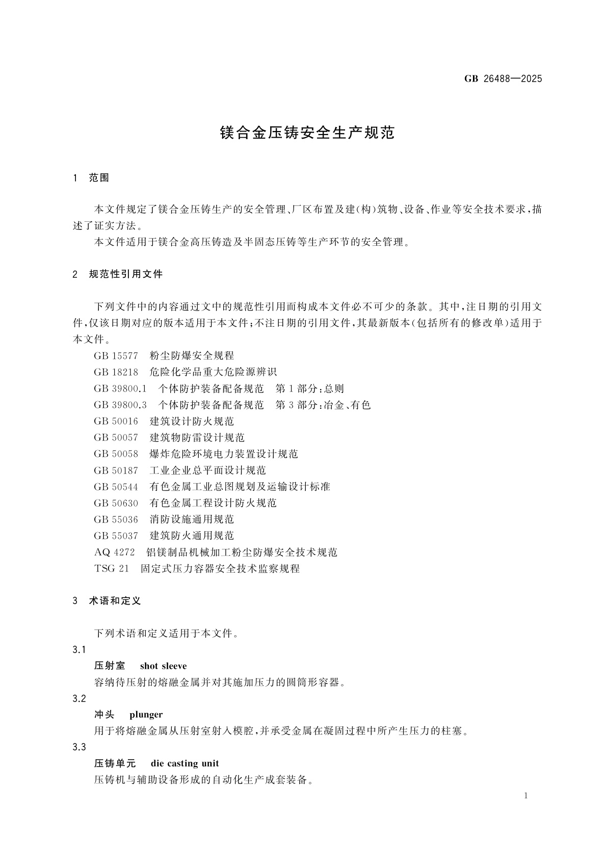 GB 26488-2025 镁合金压铸安全生产规范