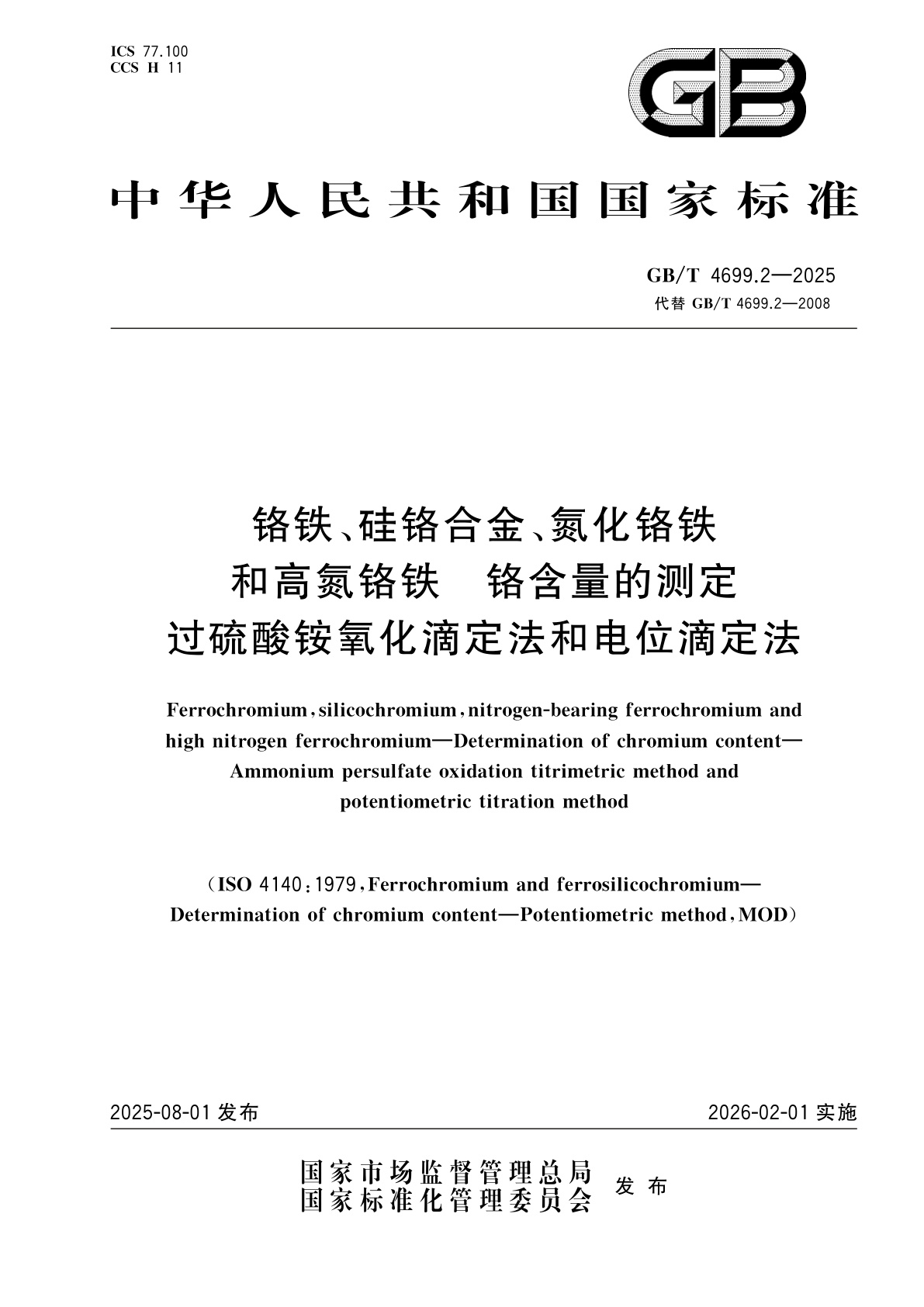 GB/T 4699.2-2025 铬铁、硅铬合金、氮化铬铁和高氮铬铁　铬含量的测定　过硫酸铵氧化滴定法和电位滴定法