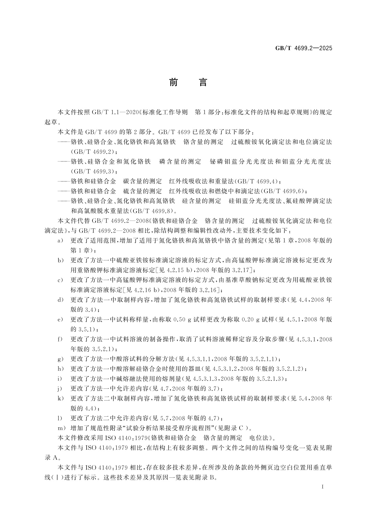 GB/T 4699.2-2025 铬铁、硅铬合金、氮化铬铁和高氮铬铁　铬含量的测定　过硫酸铵氧化滴定法和电位滴定法