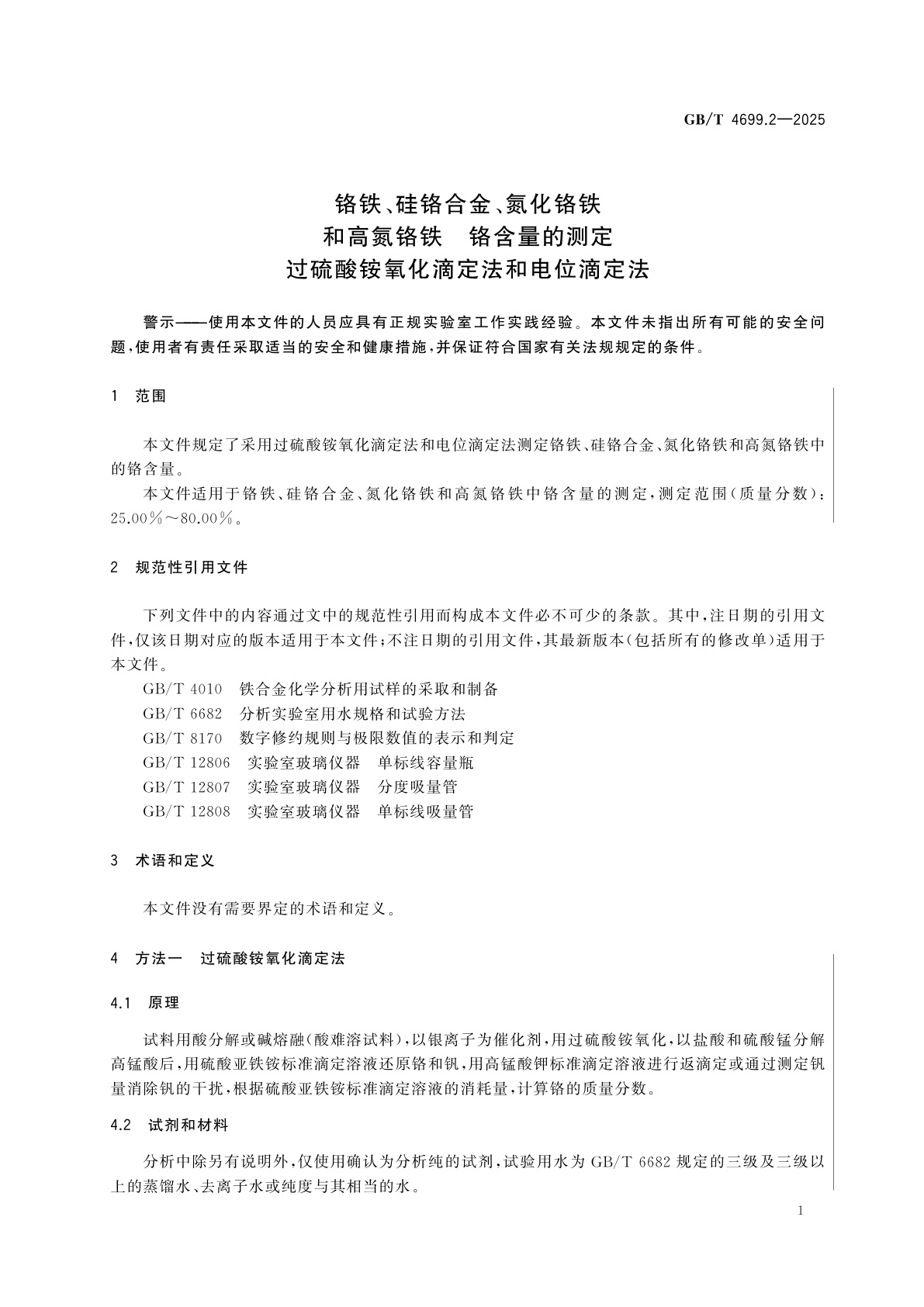 GB/T 4699.2-2025 铬铁、硅铬合金、氮化铬铁和高氮铬铁　铬含量的测定　过硫酸铵氧化滴定法和电位滴定法