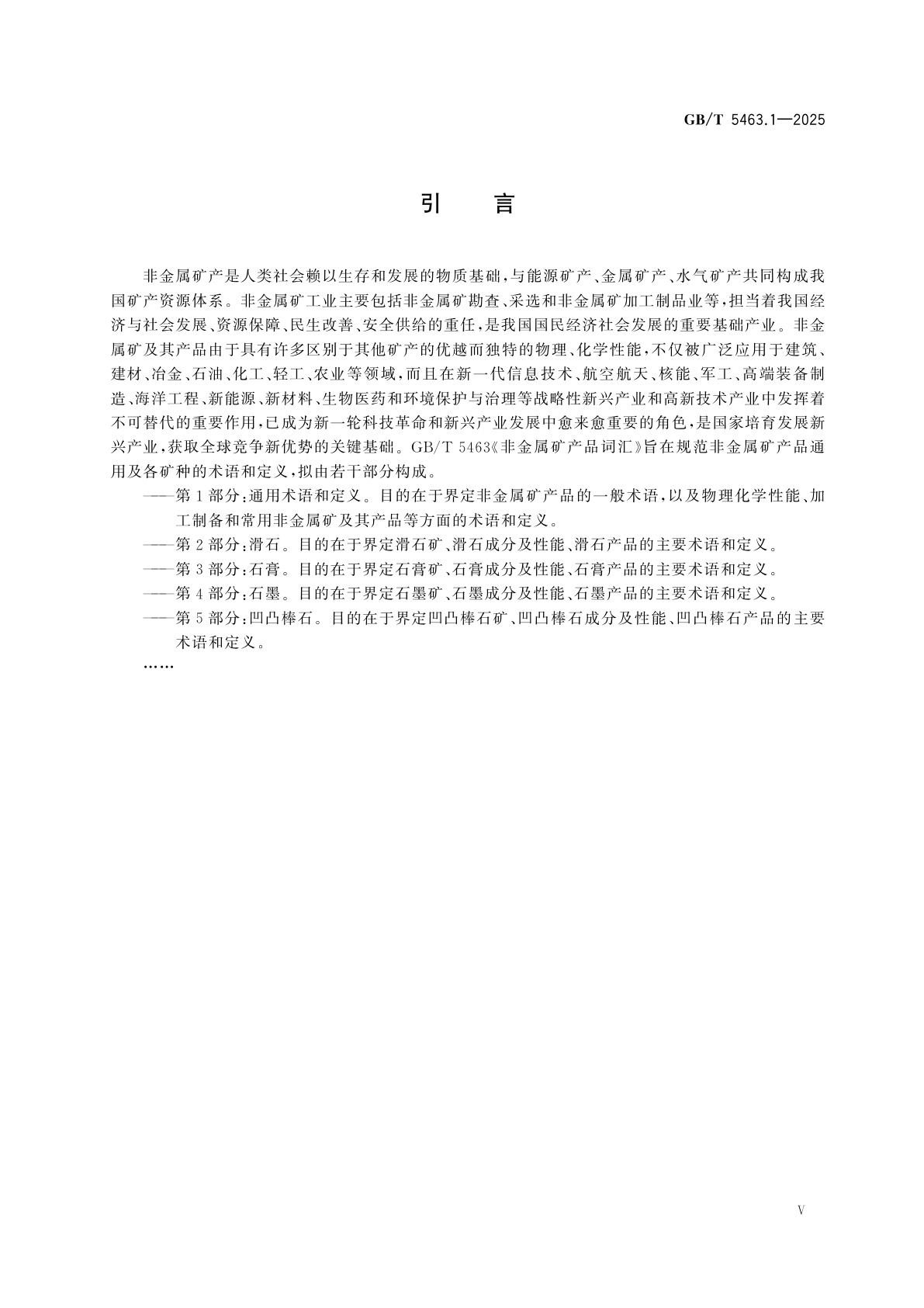 GB/T 5463.1-2025 非金属矿产品词汇　第1部分：通用术语和定义