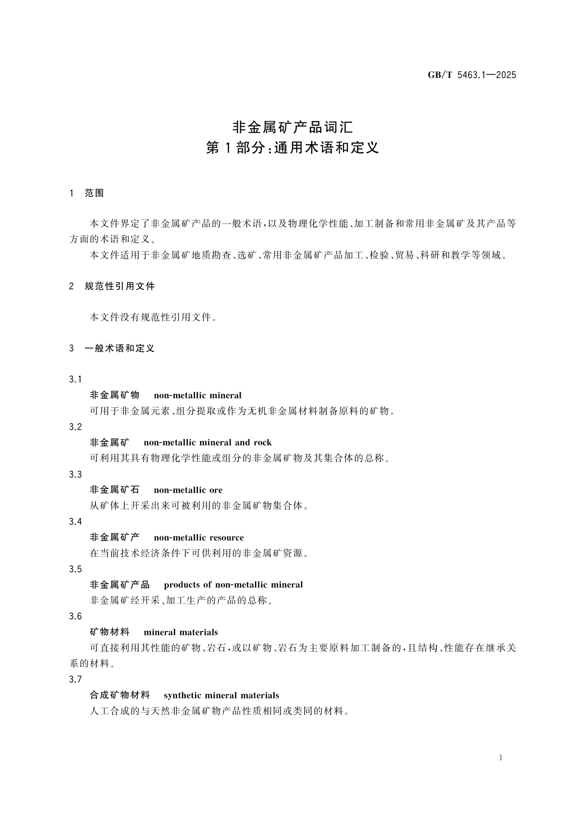 GB/T 5463.1-2025 非金属矿产品词汇　第1部分：通用术语和定义