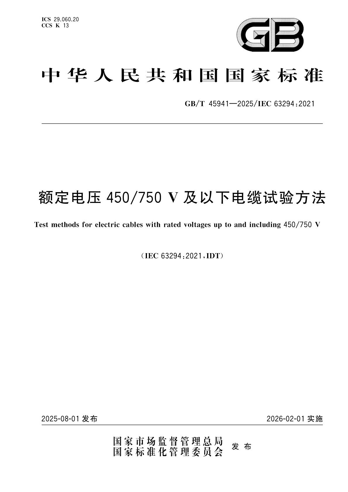 GB/T 45941-2025 额定电压450/750 V及以下电缆试验方法