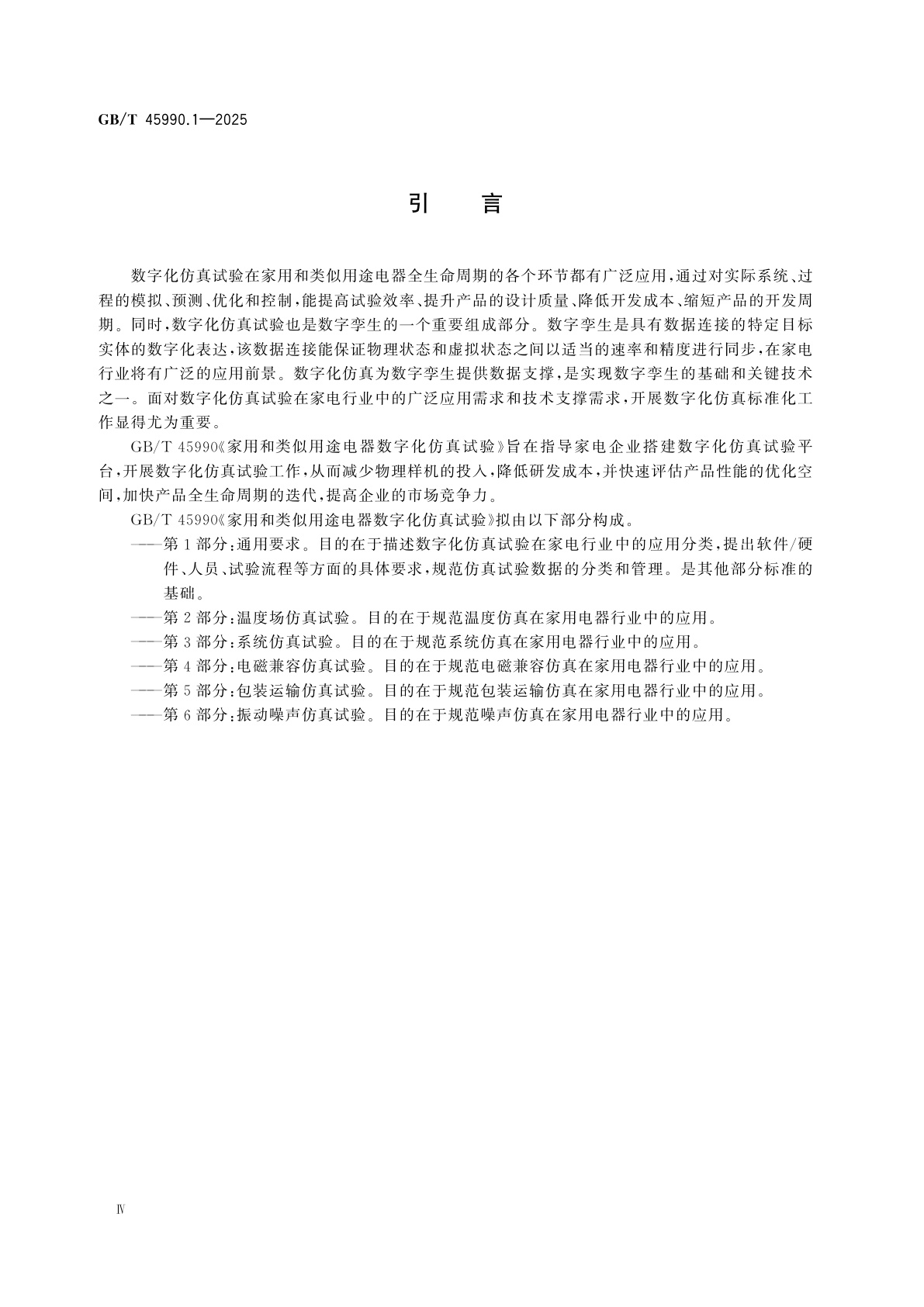 GB/T 45990.1-2025 家用和类似用途电器数字化仿真试验　第1部分：通用要求