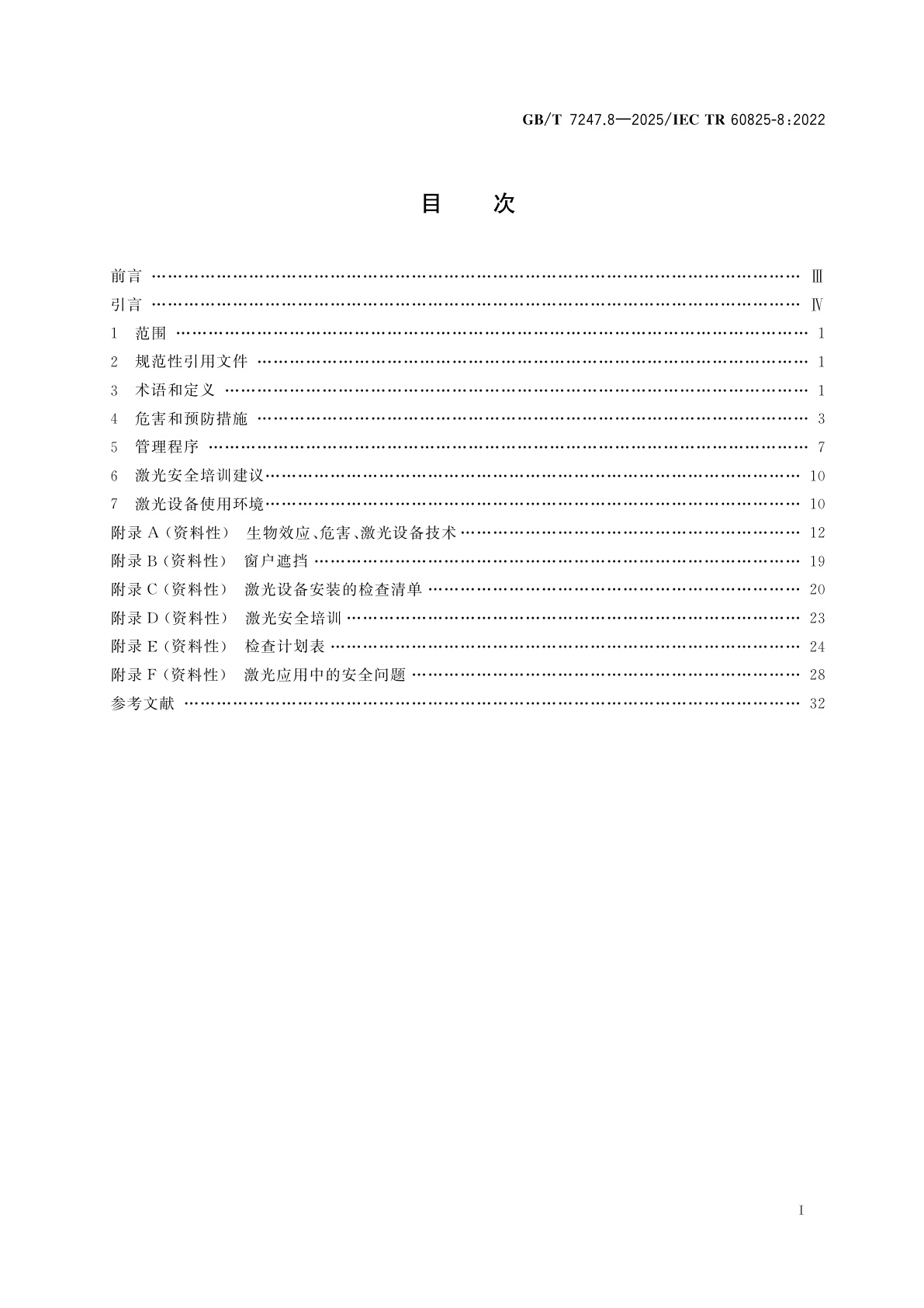 GB/T 7247.8-2025 激光产品的安全　第8部分：作用于人的激光安全使用指南
