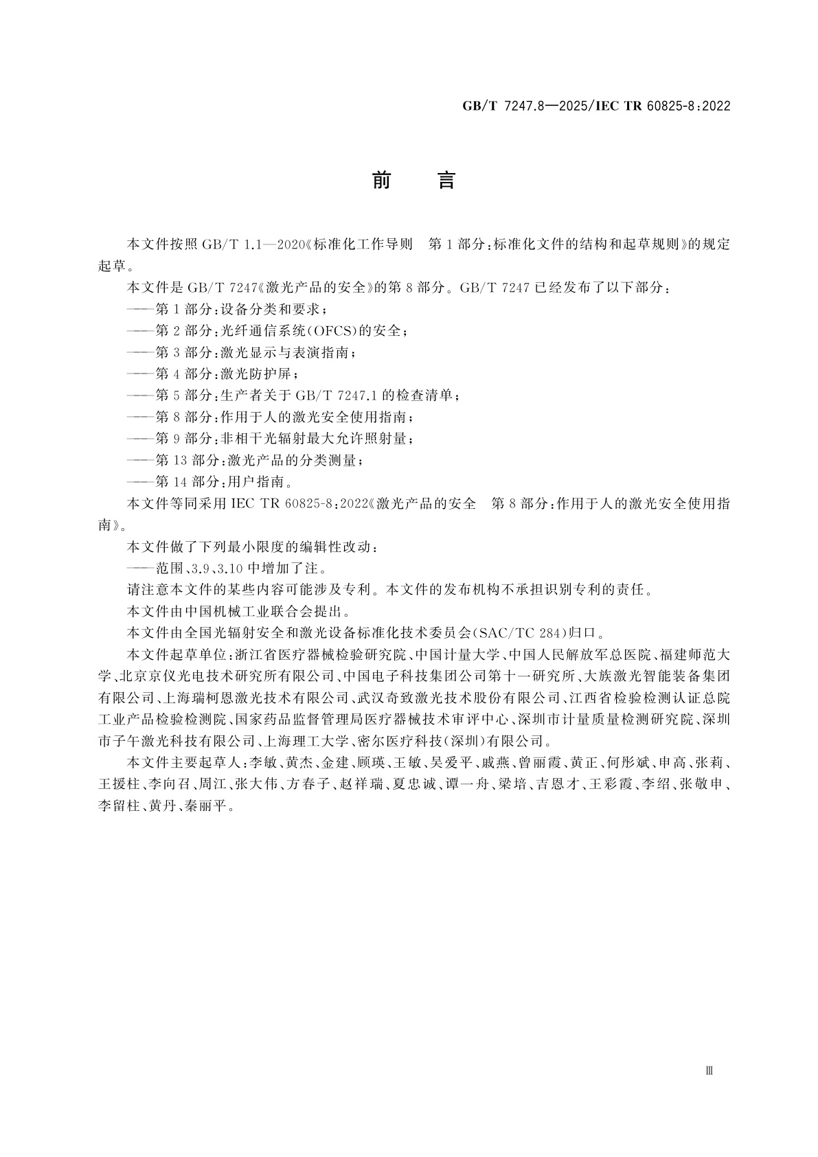 GB/T 7247.8-2025 激光产品的安全　第8部分：作用于人的激光安全使用指南