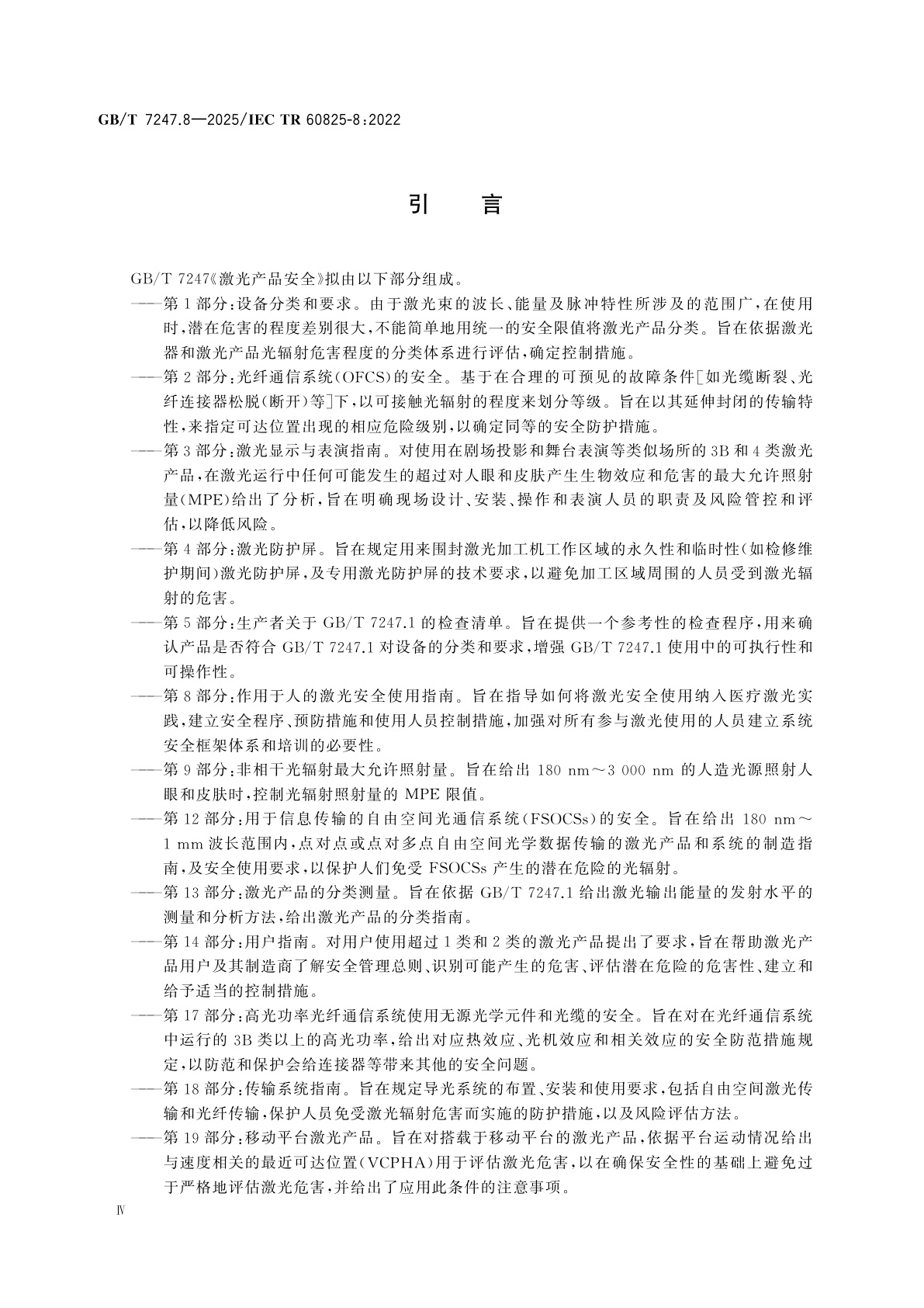 GB/T 7247.8-2025 激光产品的安全　第8部分：作用于人的激光安全使用指南