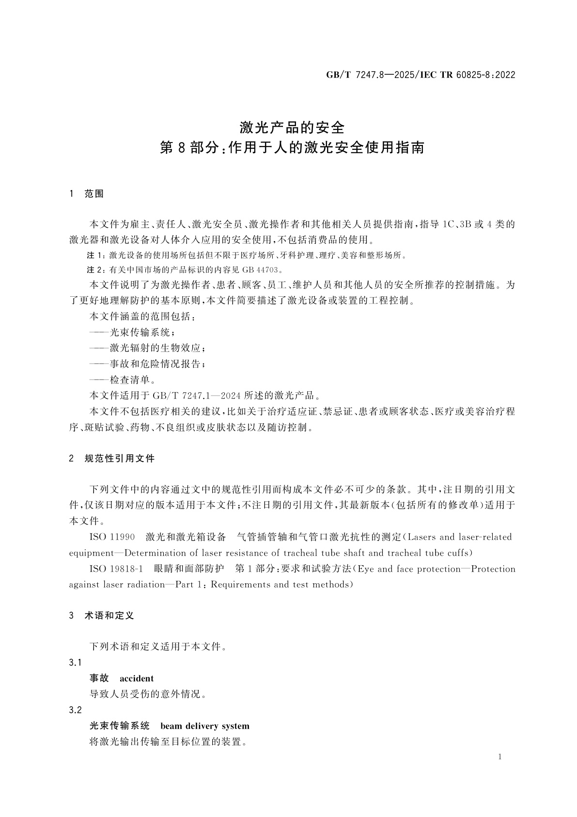 GB/T 7247.8-2025 激光产品的安全　第8部分：作用于人的激光安全使用指南