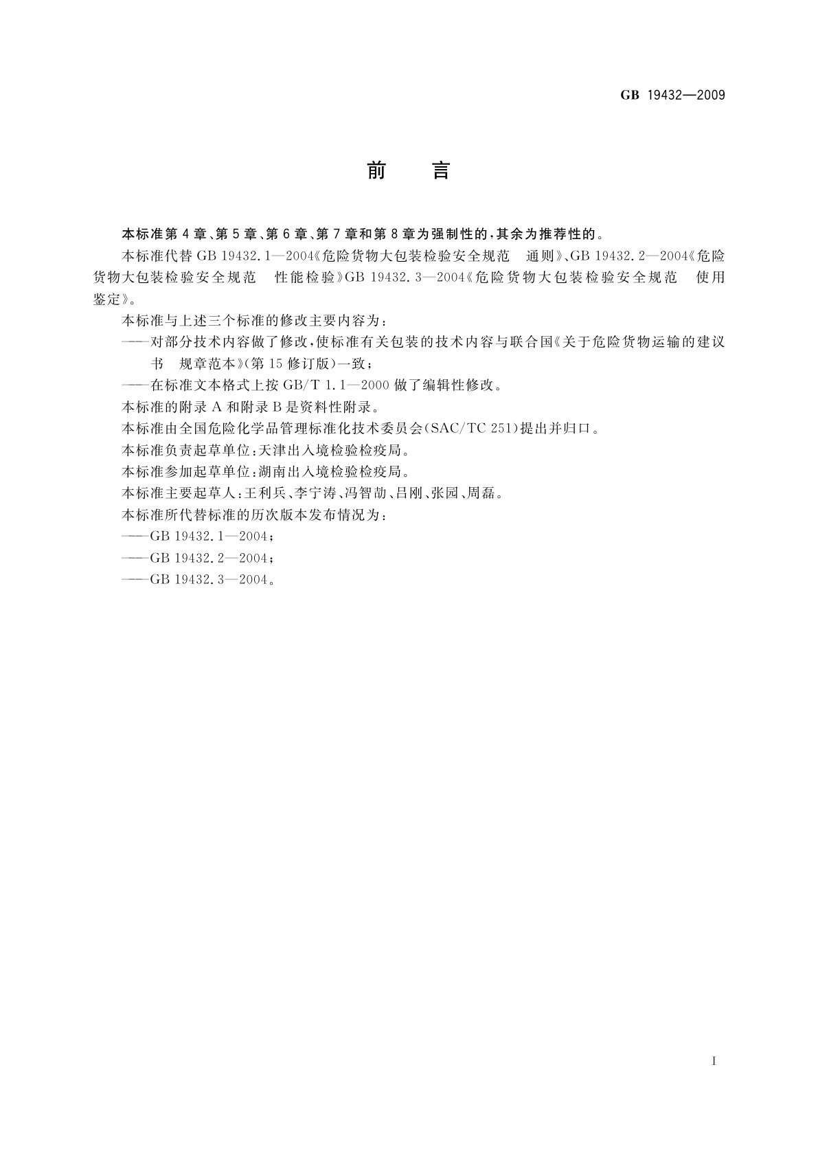 GB 19432-2009 危险货物大包装检验安全规范