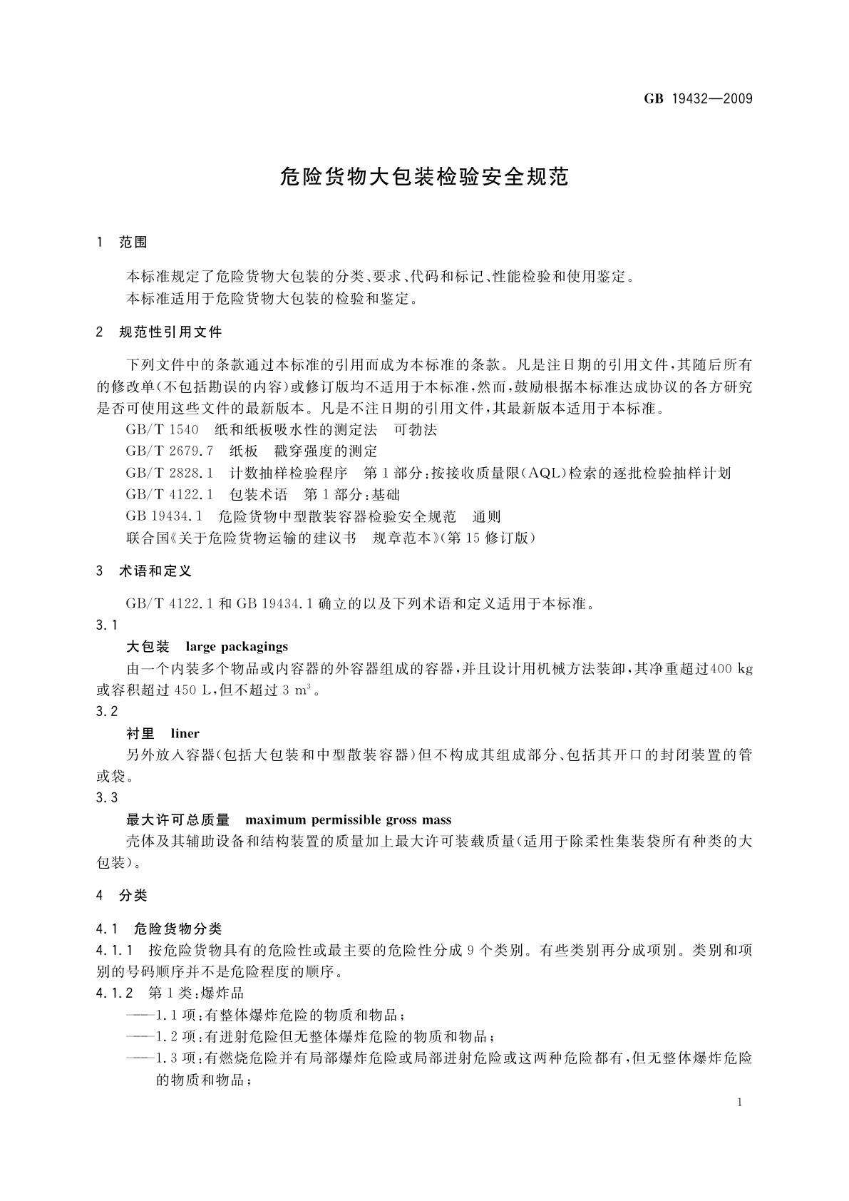 GB 19432-2009 危险货物大包装检验安全规范