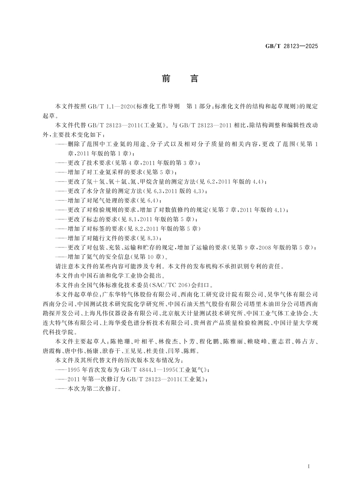 GB/T 28123-2025 工业氦