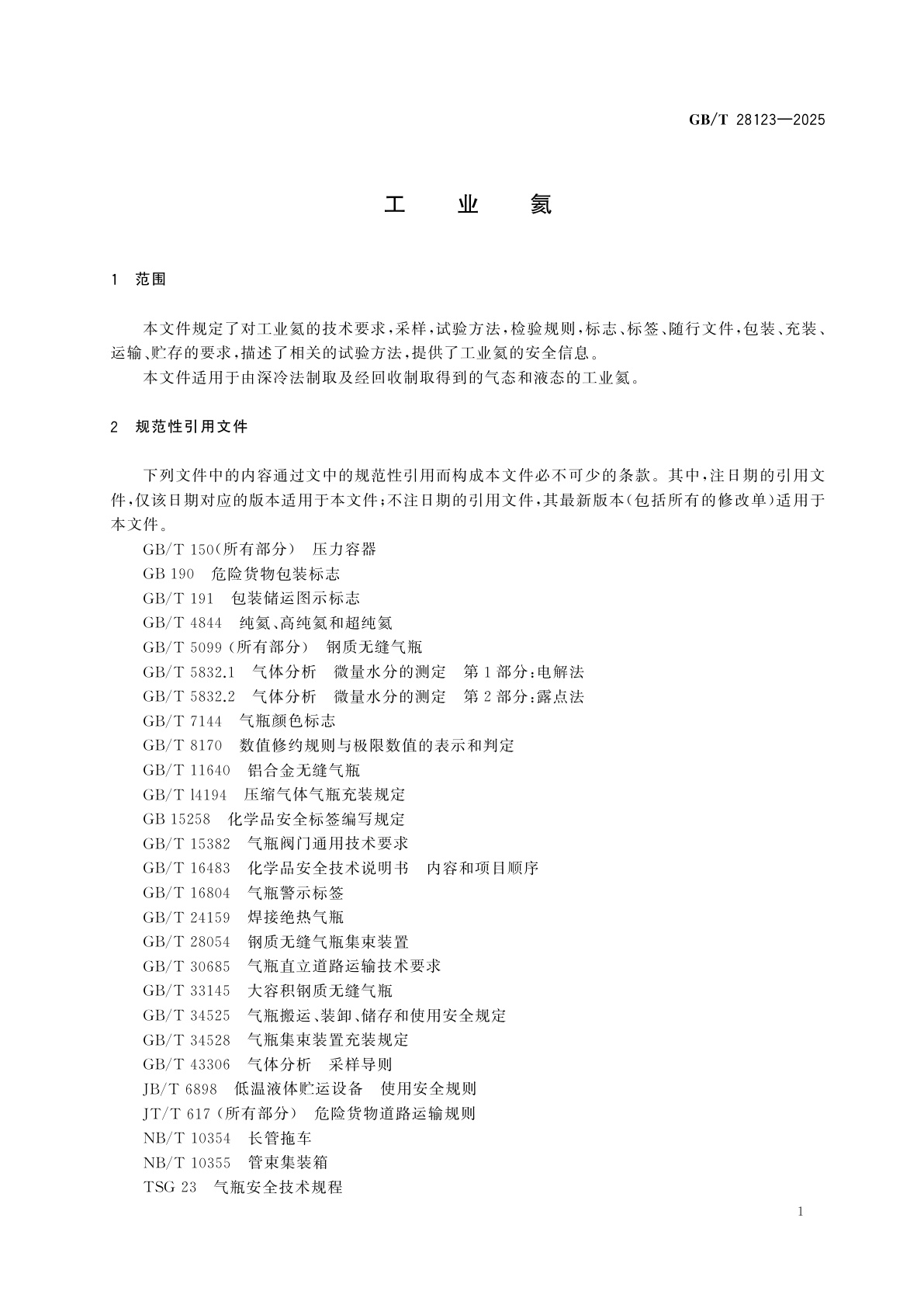 GB/T 28123-2025 工业氦