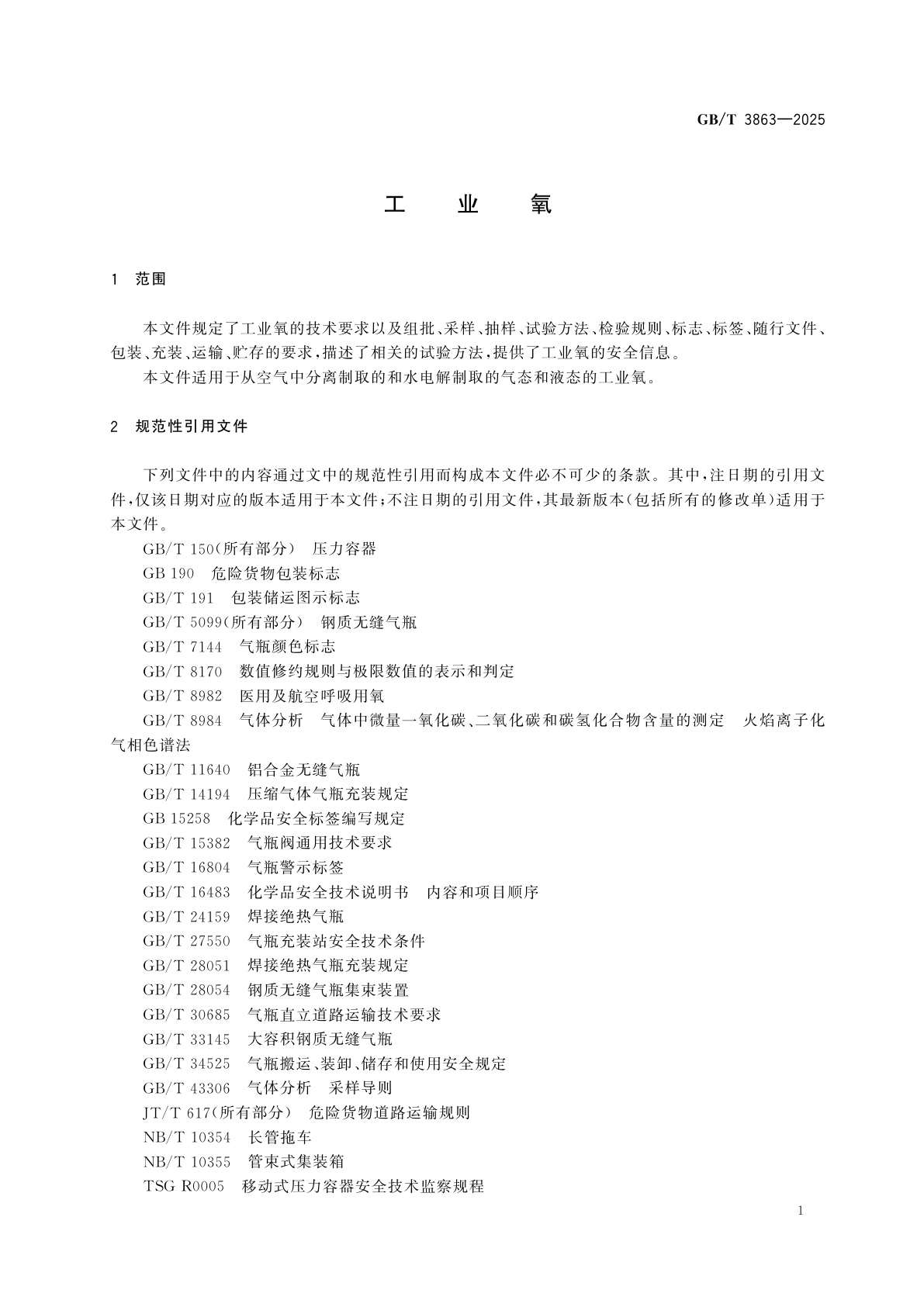 GB/T 3863-2025 工业氧