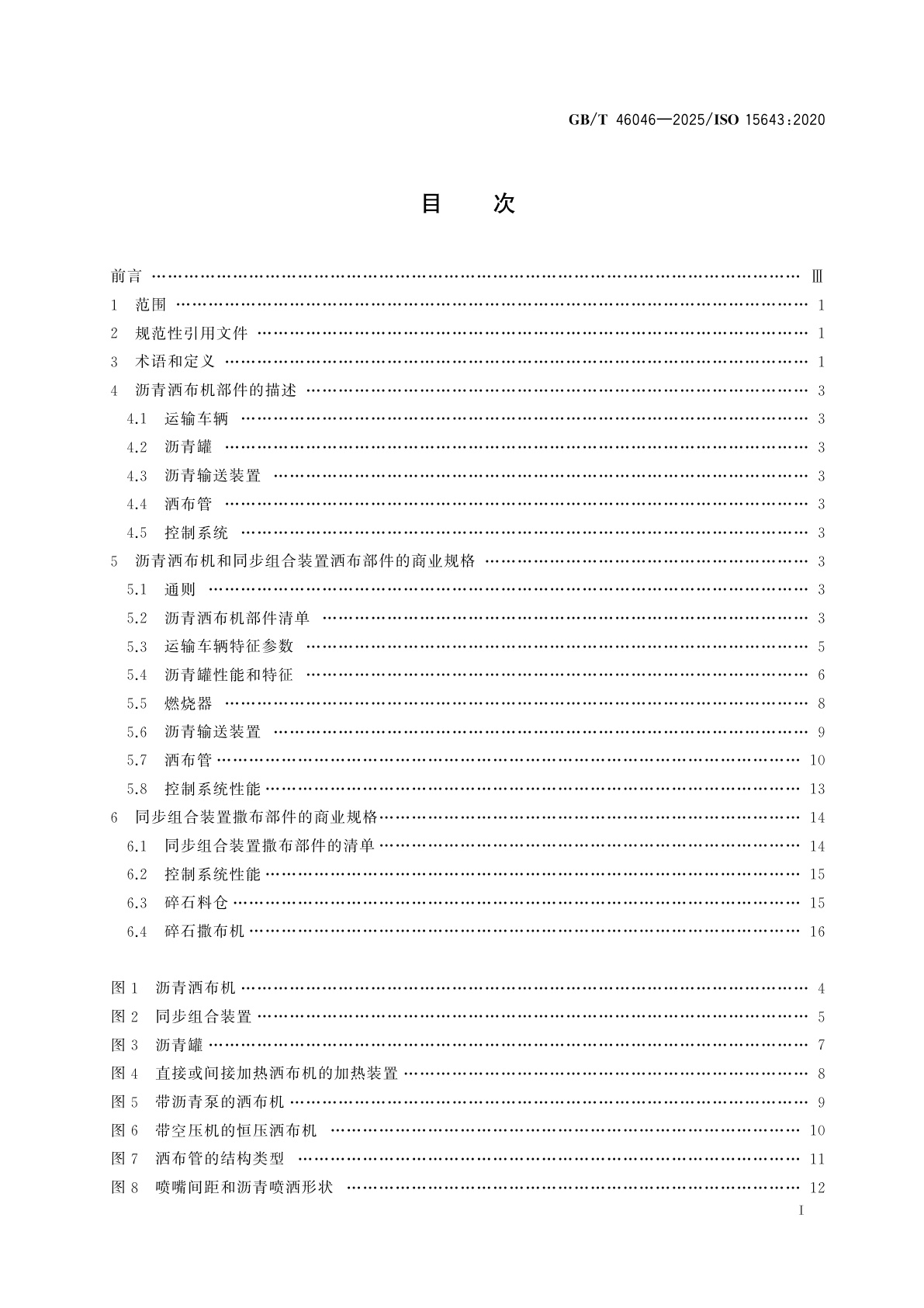 GB/T 46046-2025 道路施工与养护设备　沥青洒布机和沥青碎石同步洒/撒布机　术语和商业规格