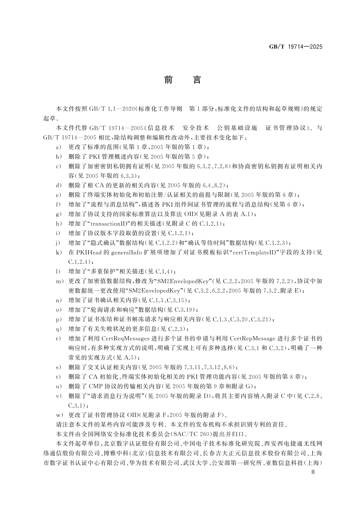 GB/T 19714-2025 网络安全技术　公钥基础设施　证书管理协议