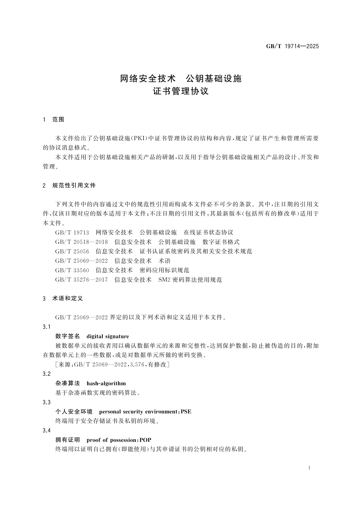GB/T 19714-2025 网络安全技术　公钥基础设施　证书管理协议