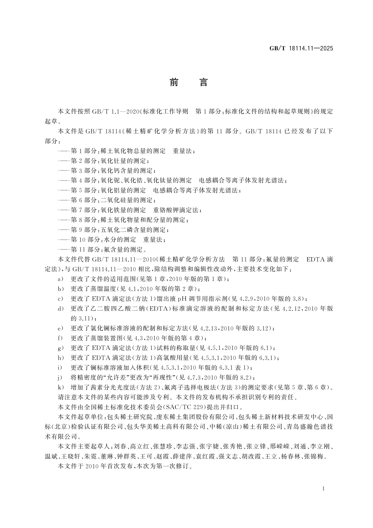 GB/T 18114.11-2025 稀土精矿化学分析方法　第11部分：氟含量的测定