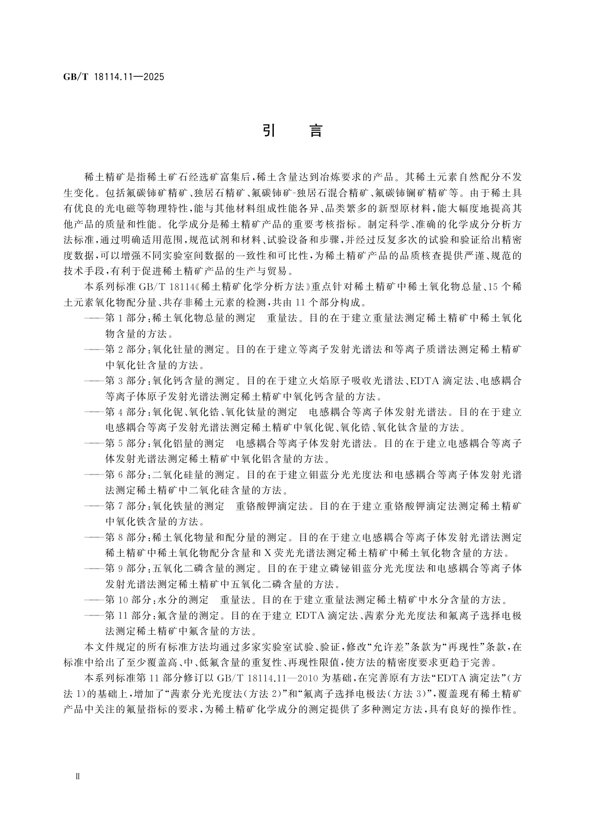 GB/T 18114.11-2025 稀土精矿化学分析方法　第11部分：氟含量的测定