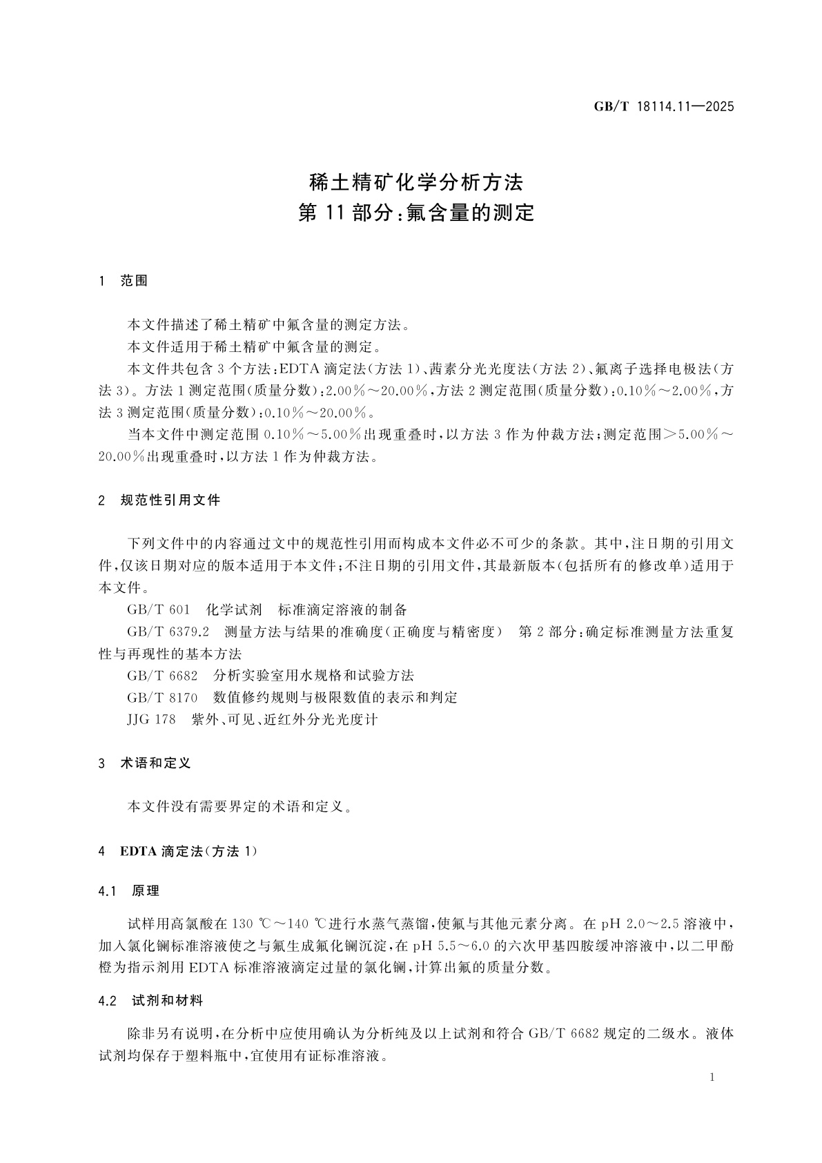 GB/T 18114.11-2025 稀土精矿化学分析方法　第11部分：氟含量的测定