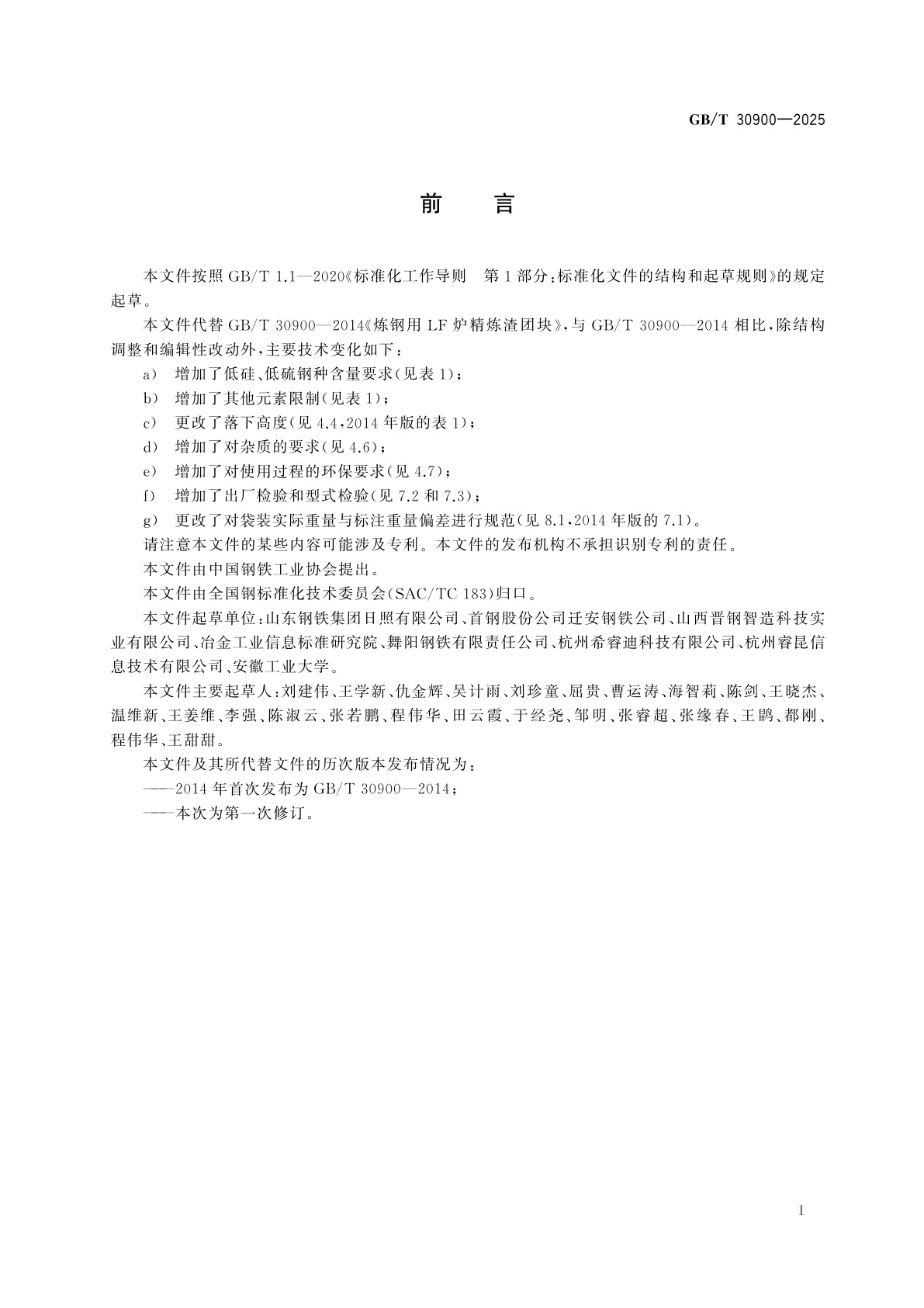 GB/T 30900-2025 炼钢用LF炉精炼渣团块