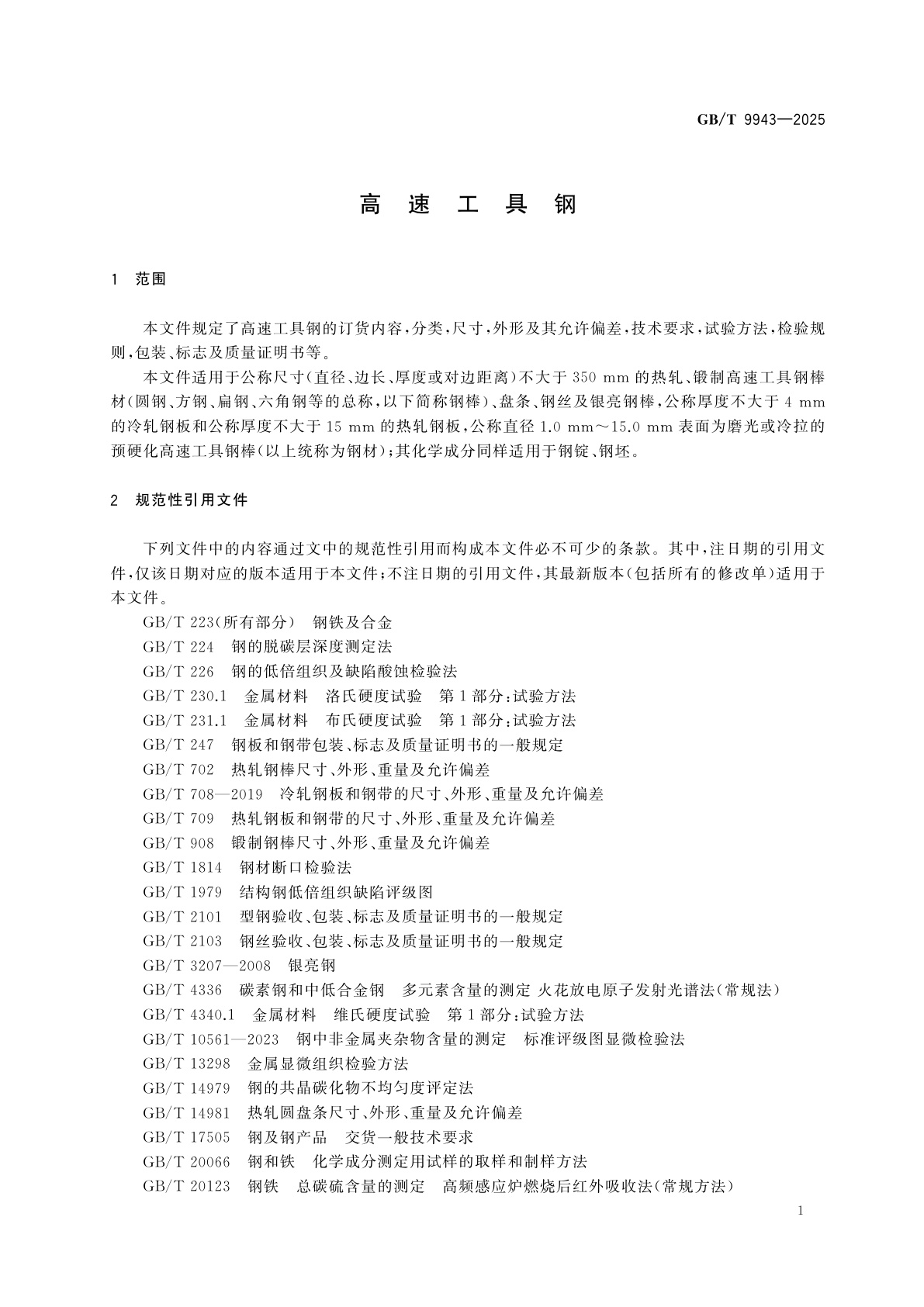 GB/T 9943-2025 高速工具钢