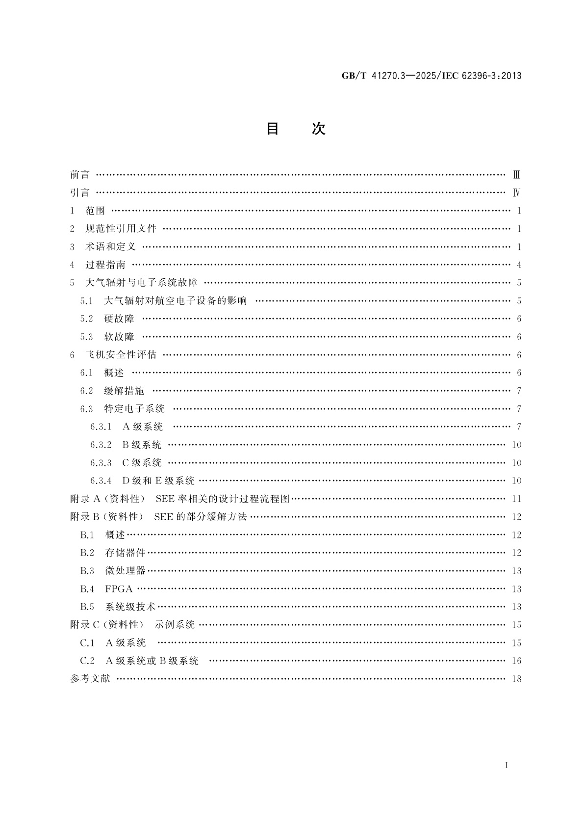 GB/T 41270.3-2025 航空电子过程管理　大气辐射影响　第3部分：考虑大气辐射单粒子效应(SEE)的系统设计优化