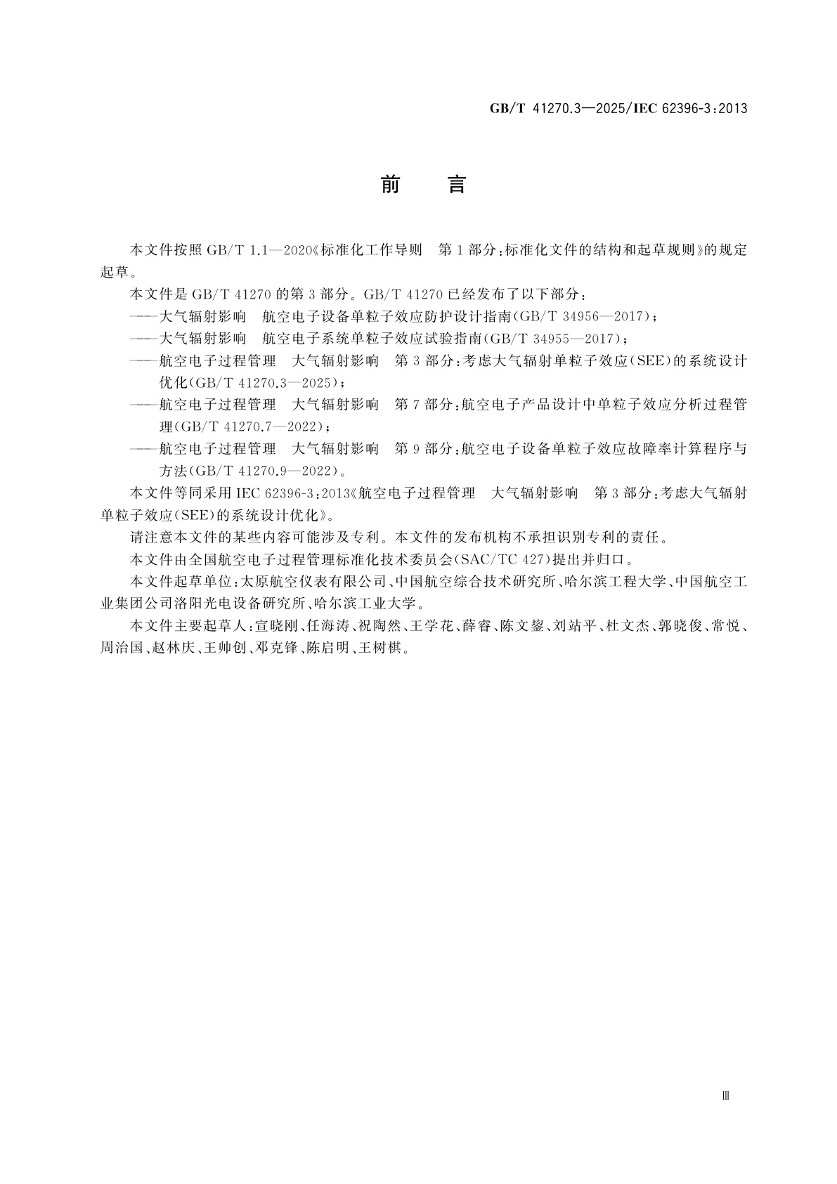 GB/T 41270.3-2025 航空电子过程管理　大气辐射影响　第3部分：考虑大气辐射单粒子效应(SEE)的系统设计优化