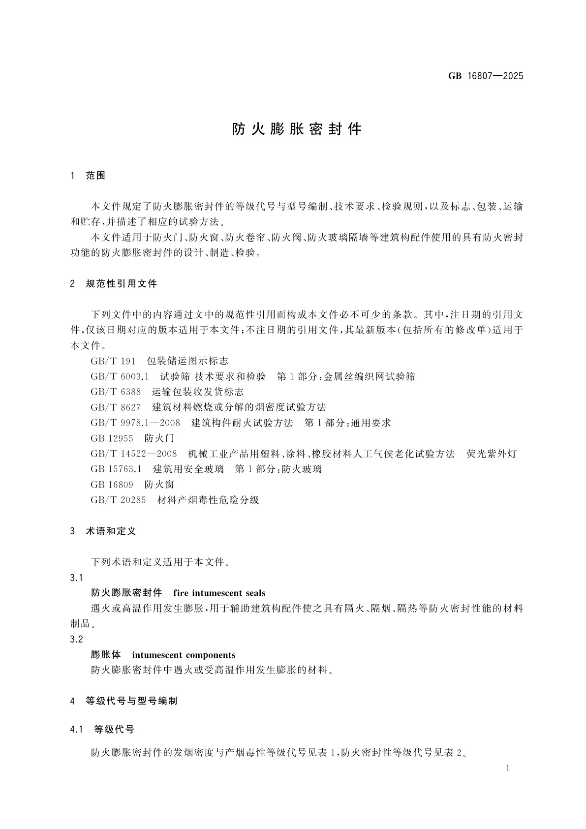 GB 16807-2025 防火膨胀密封件
