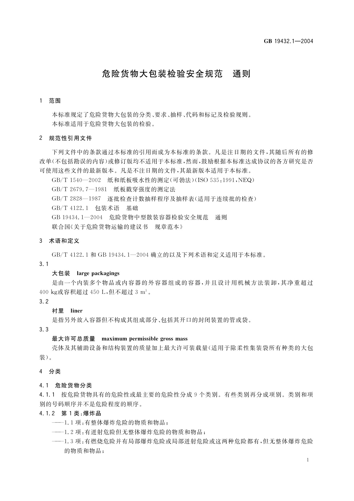 GB 19432.1-2004 危险货物大包装检验安全规范　通则