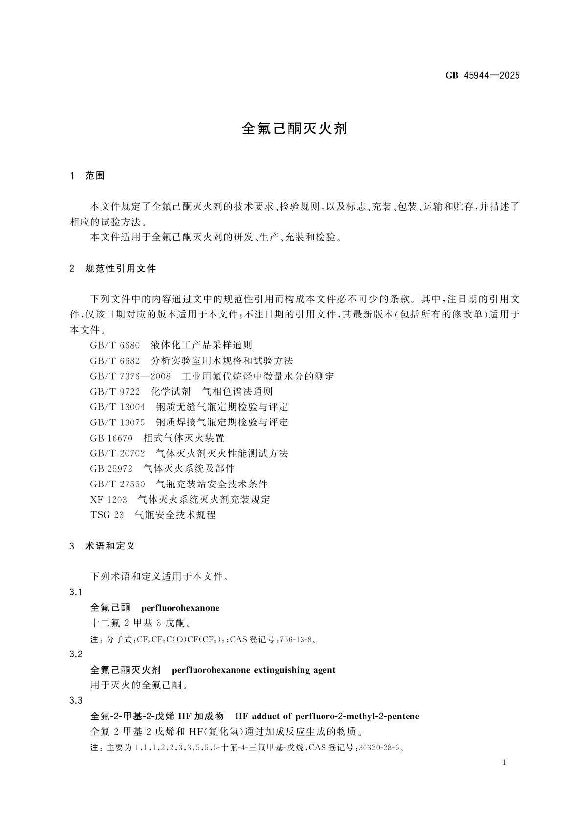 GB 45944-2025 全氟己酮灭火剂