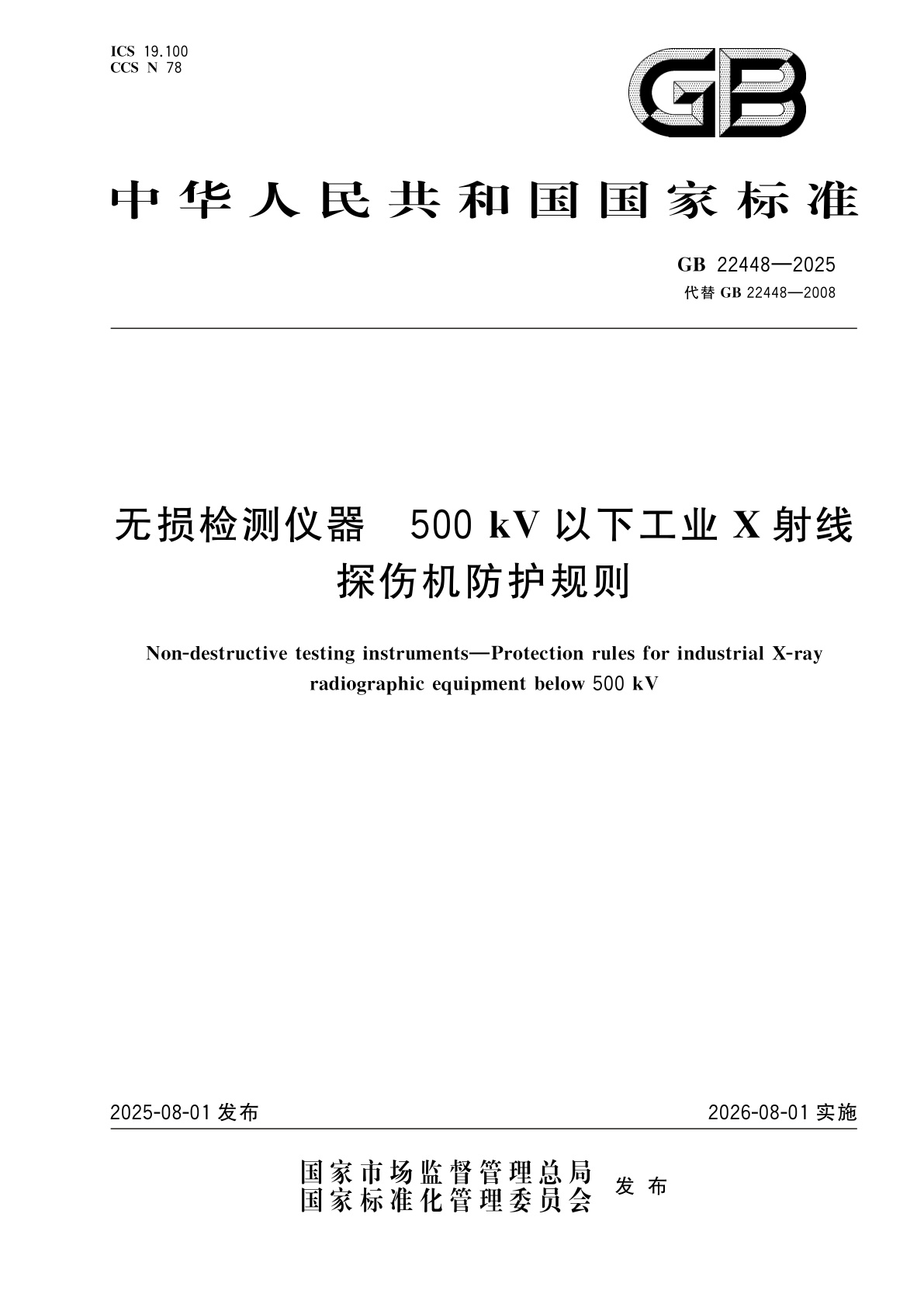 GB 22448-2025 无损检测仪器　500 kV以下工业X射线探伤机防护规则