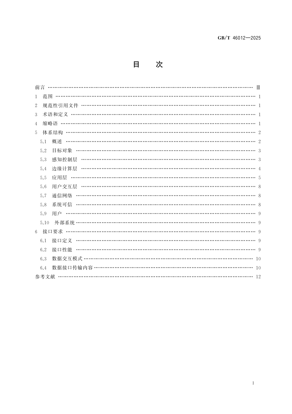 GB/T 46012-2025 林草物联网　体系结构和接口要求