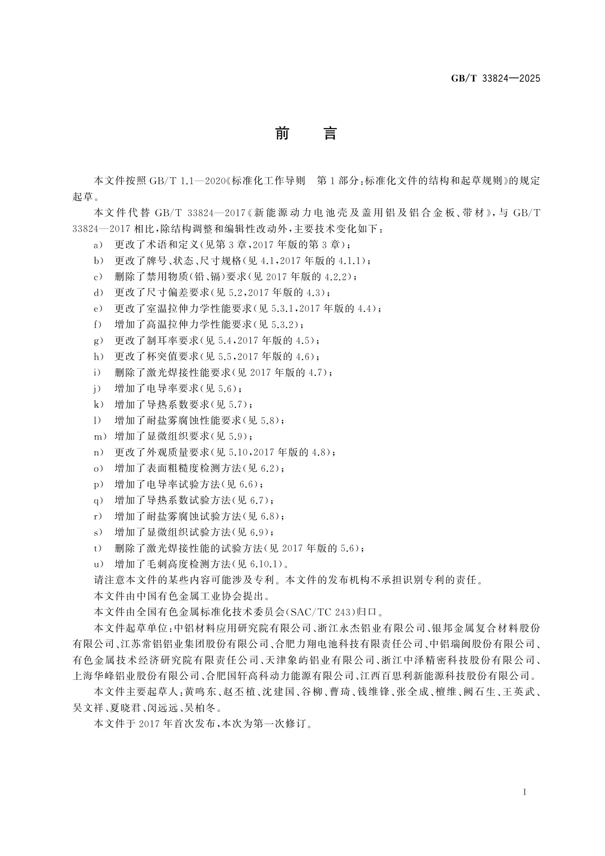 GB/T 33824-2025 新能源动力电池壳及盖用铝及铝合金板、带材