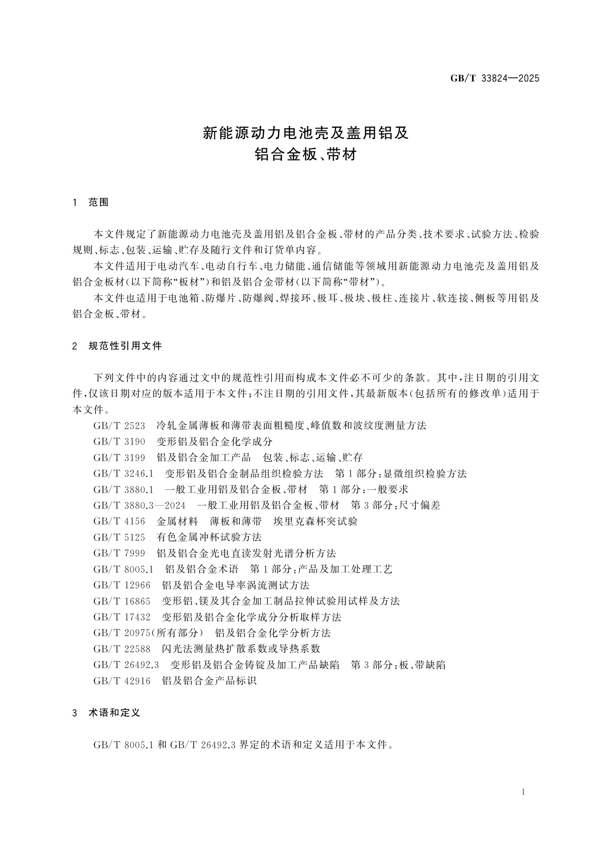 GB/T 33824-2025 新能源动力电池壳及盖用铝及铝合金板、带材