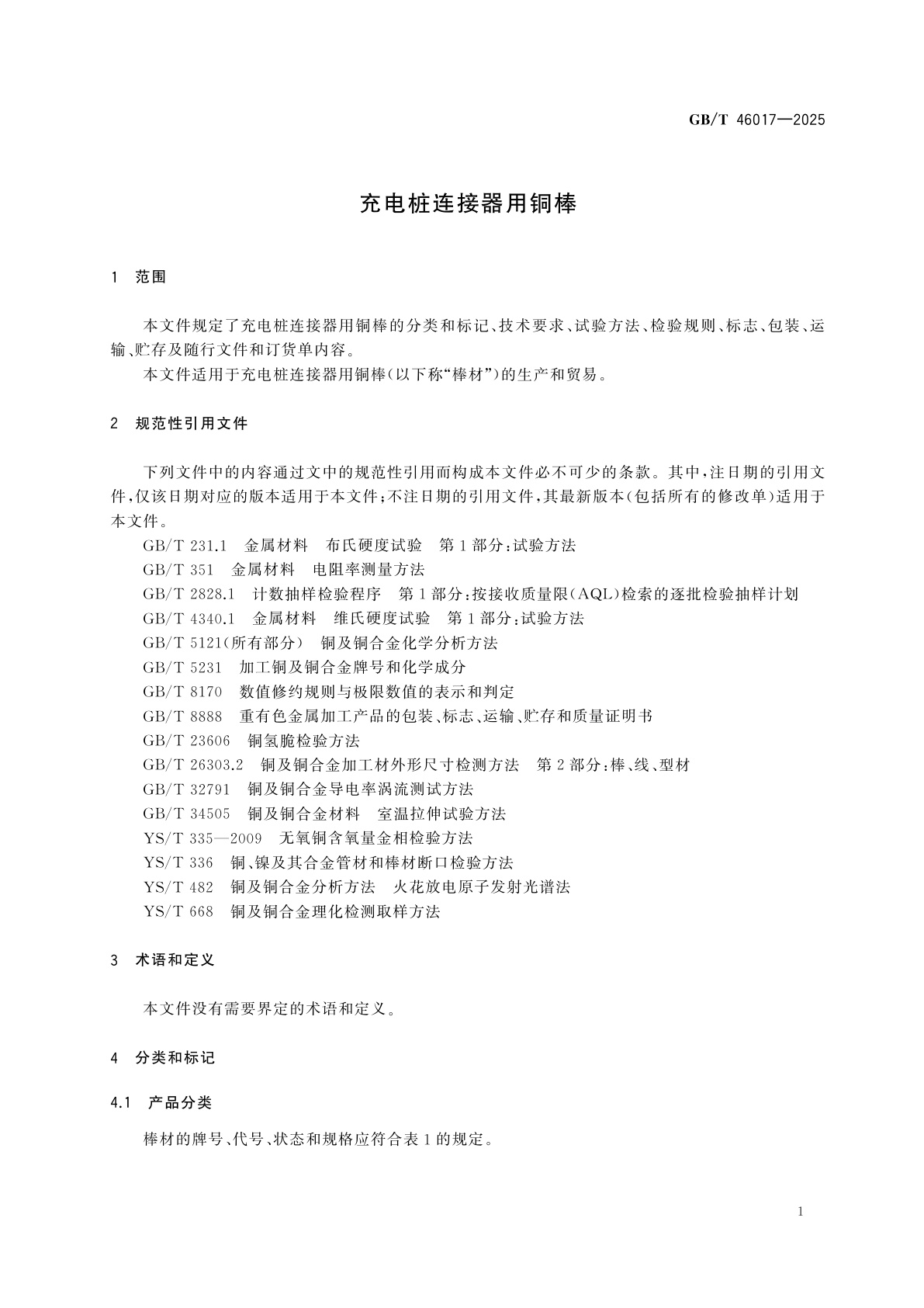 GB/T 46017-2025 充电桩连接器用铜棒