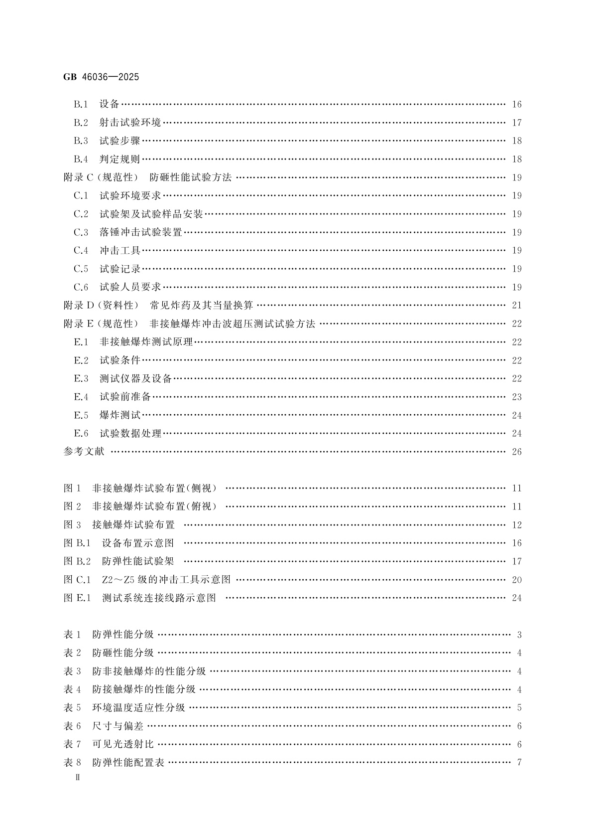 GB 46036-2025 安全防范　透明防护材料