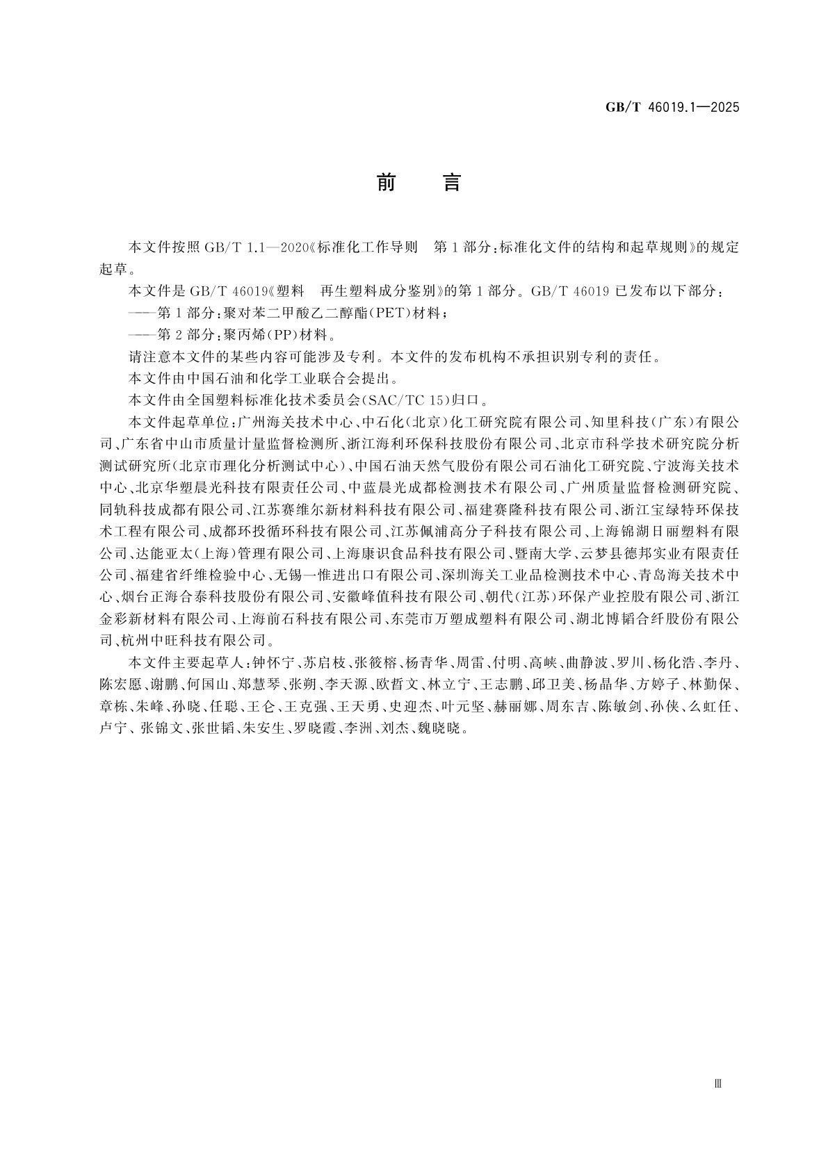 GB/T 46019.1-2025 塑料　再生塑料成分鉴别　第1部分：聚对苯二甲酸乙二醇酯(PET)材料