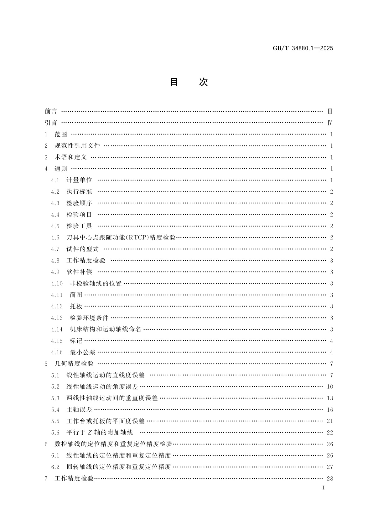 GB/T 34880.1-2025 五轴联动加工中心检验条件　第1部分：卧式机床精度检验