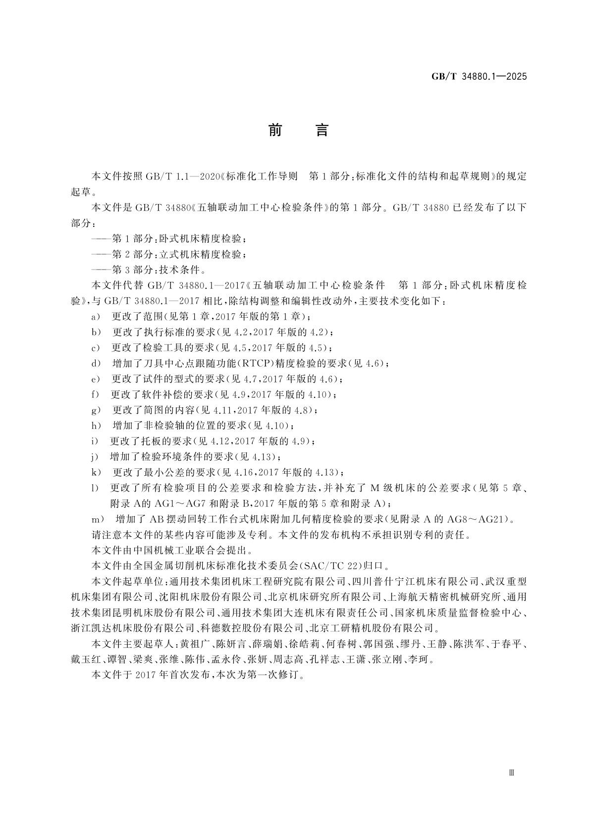 GB/T 34880.1-2025 五轴联动加工中心检验条件　第1部分：卧式机床精度检验