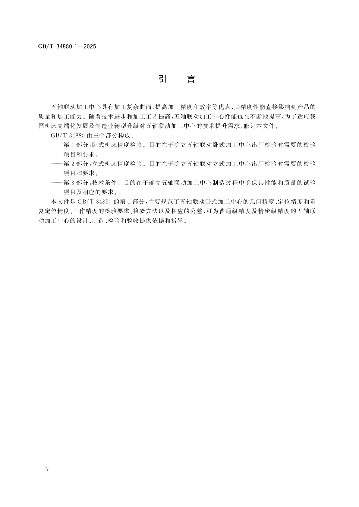 GB/T 34880.1-2025 五轴联动加工中心检验条件　第1部分：卧式机床精度检验
