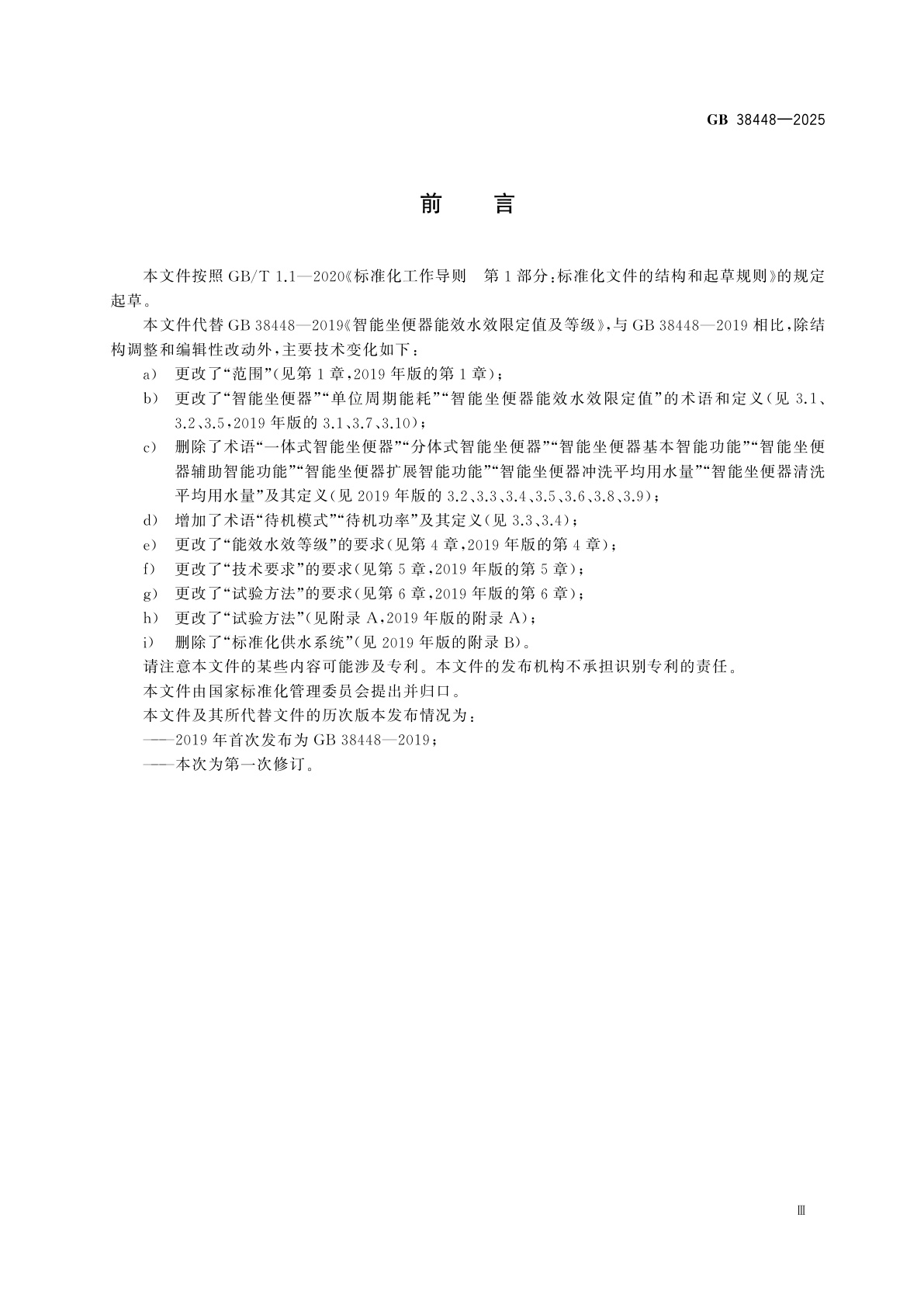 GB 38448-2025 智能坐便器能效水效限定值及等级