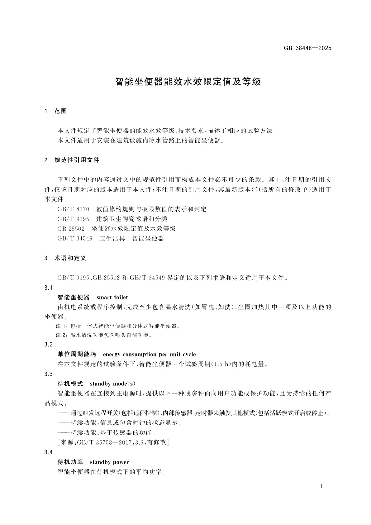 GB 38448-2025 智能坐便器能效水效限定值及等级